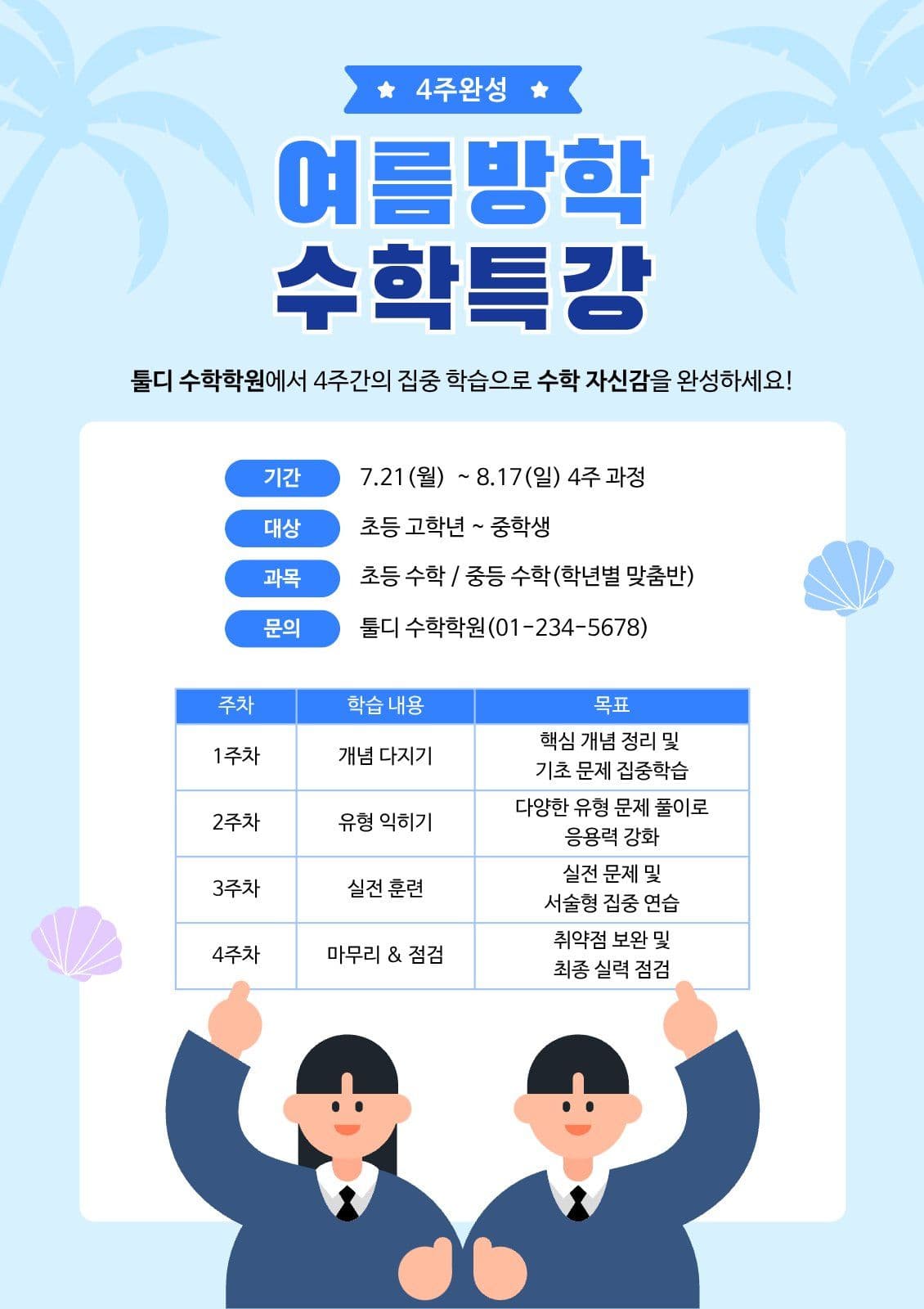 여름방학 수학특강