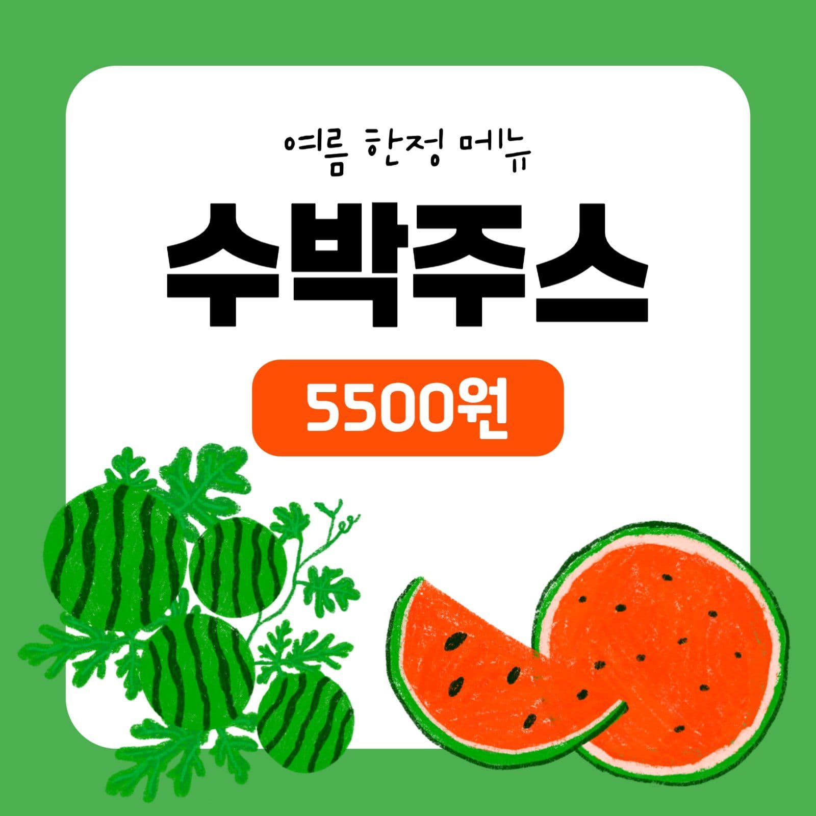 수박주스 판매