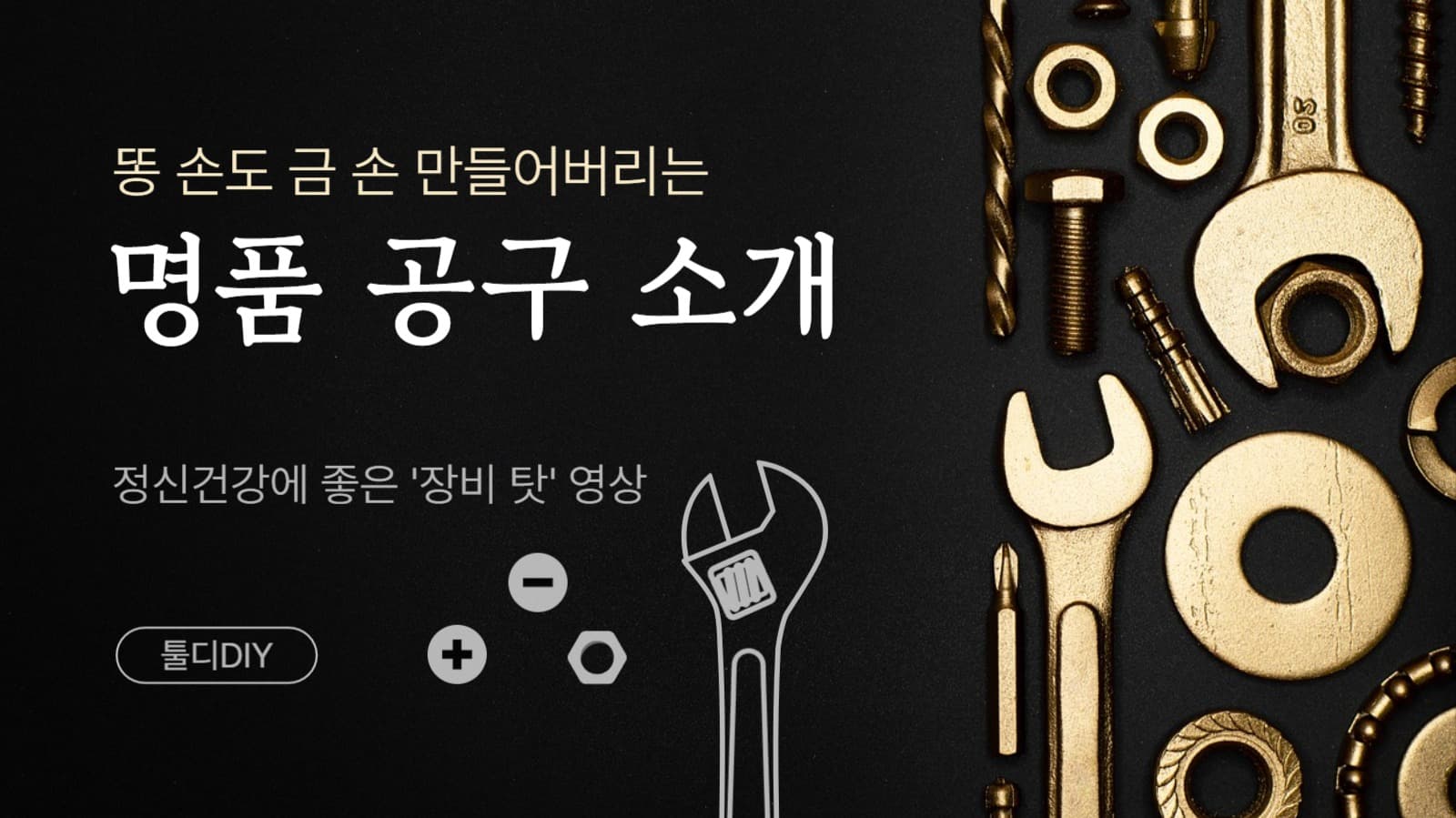 명품 공구 소개