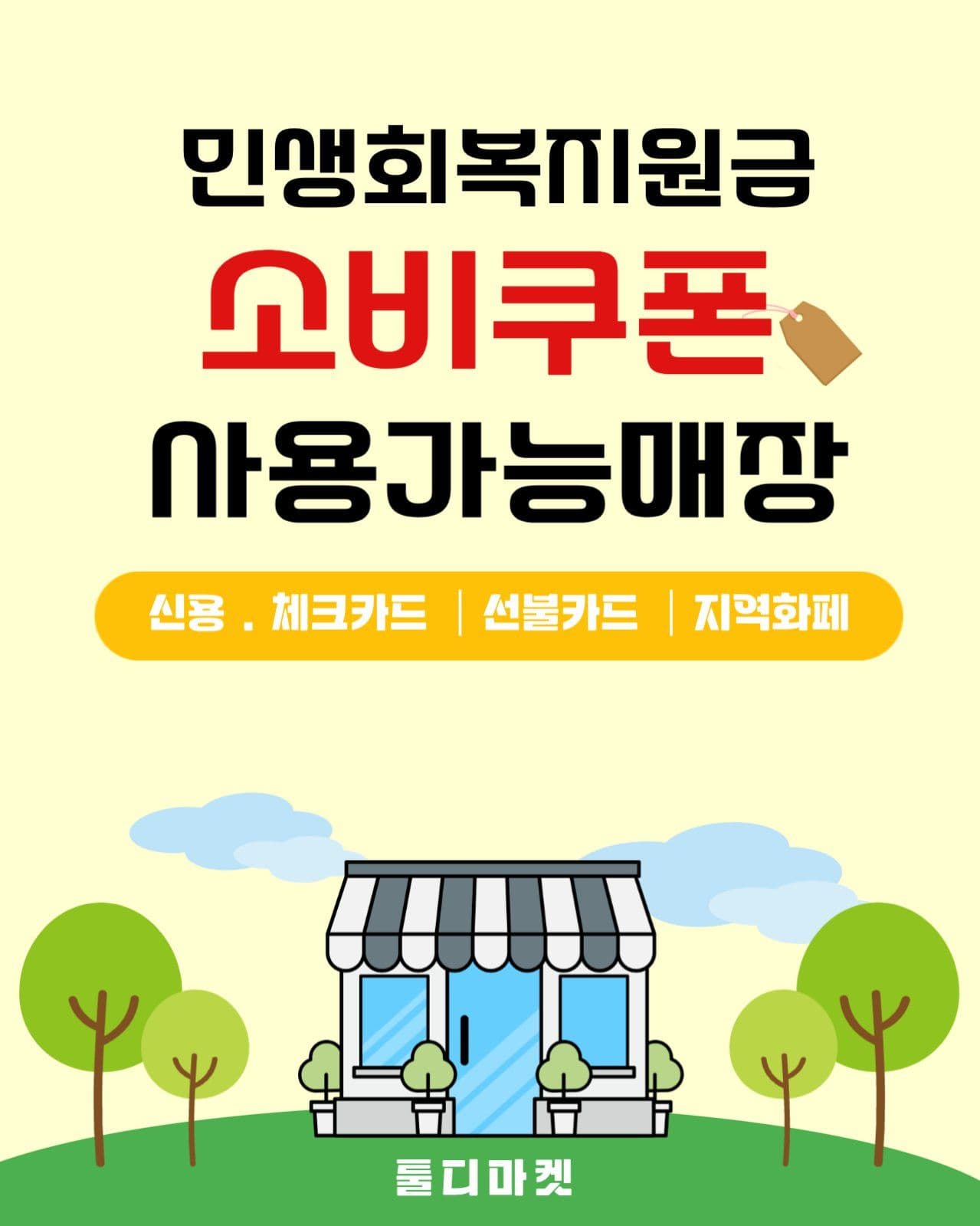 민생회복 소비쿠폰 사용가능매장