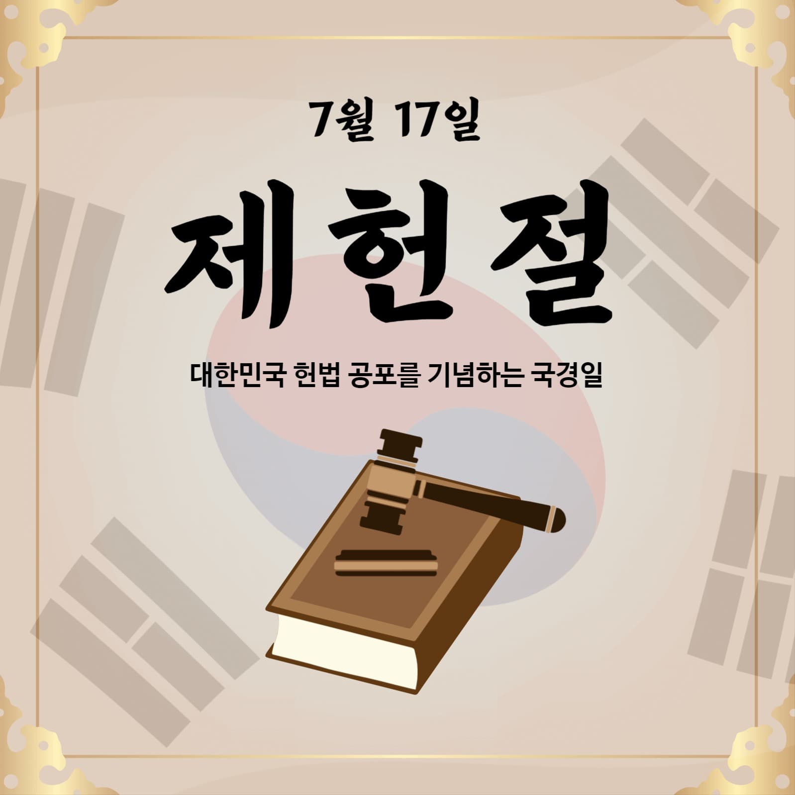 7월17일제헌절