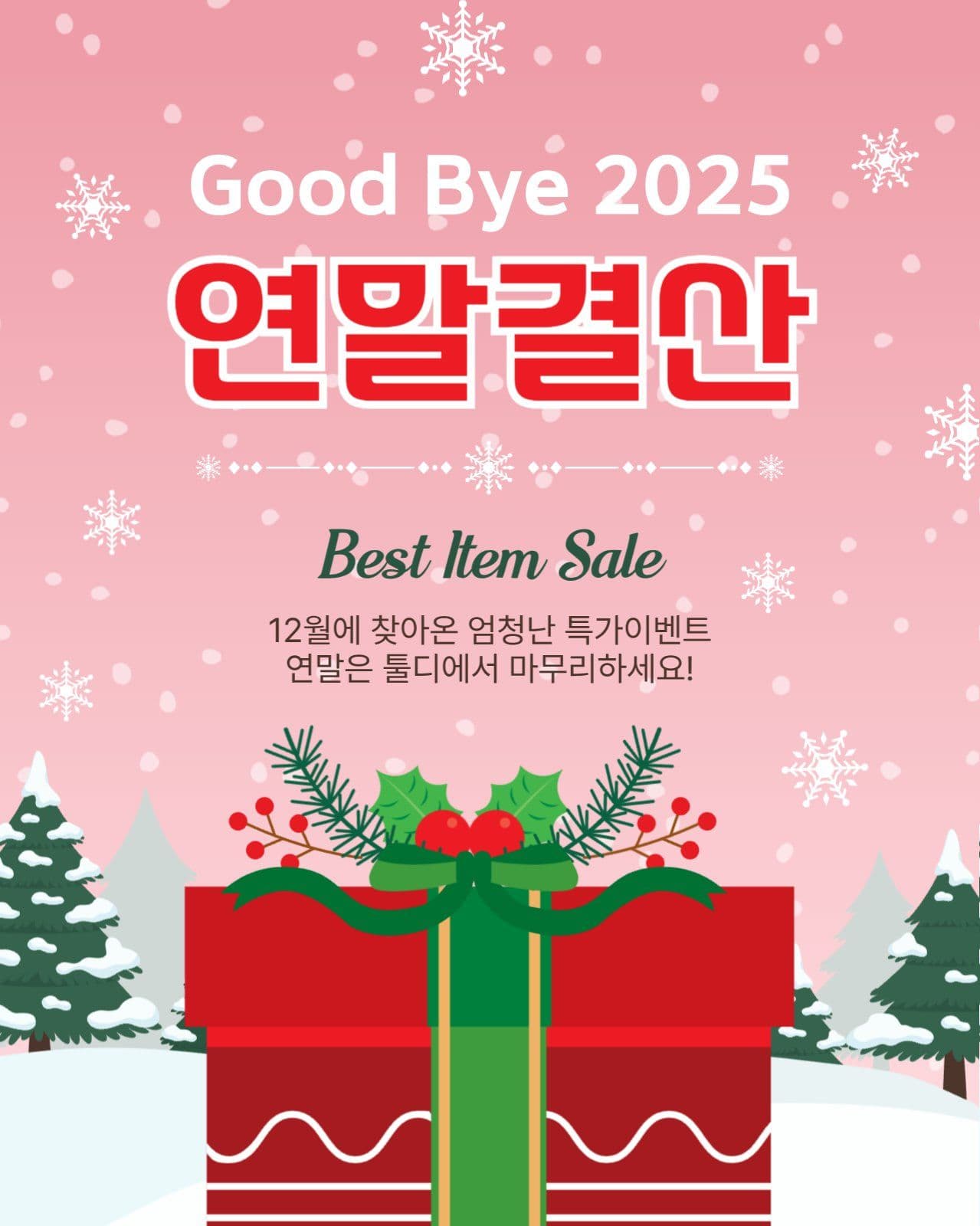 2025연말결산