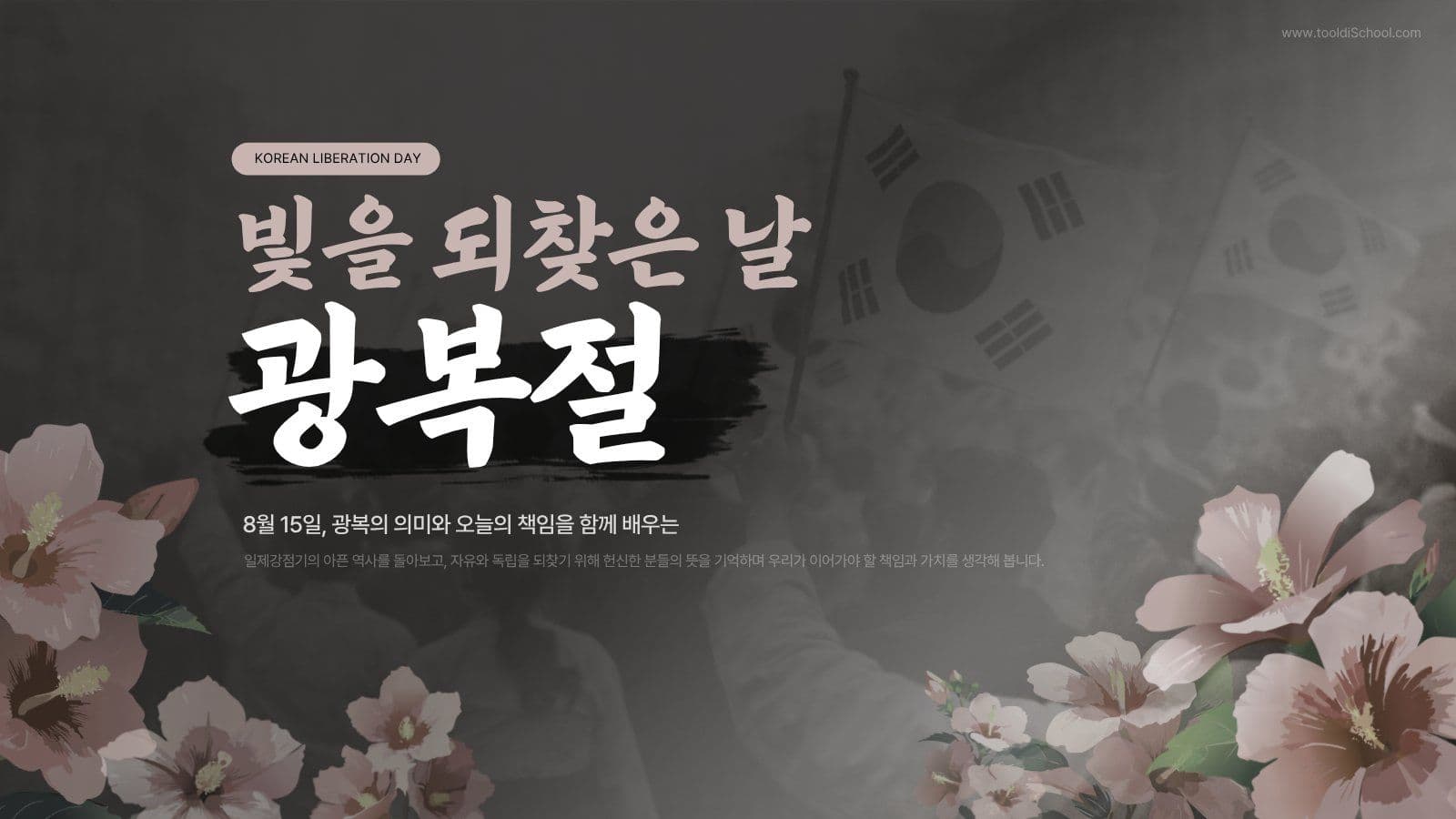 광복절 역사 교육 프레젠테이션 템플릿