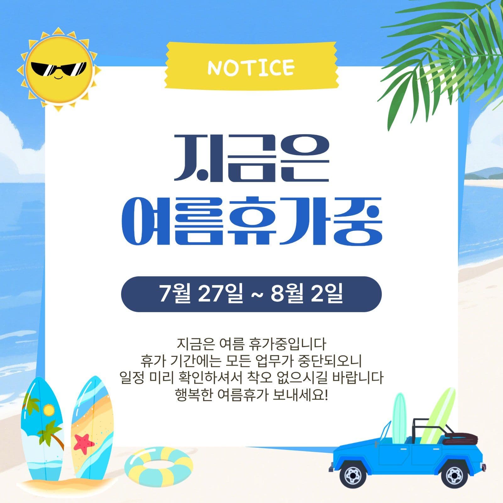 지금은여름휴가중