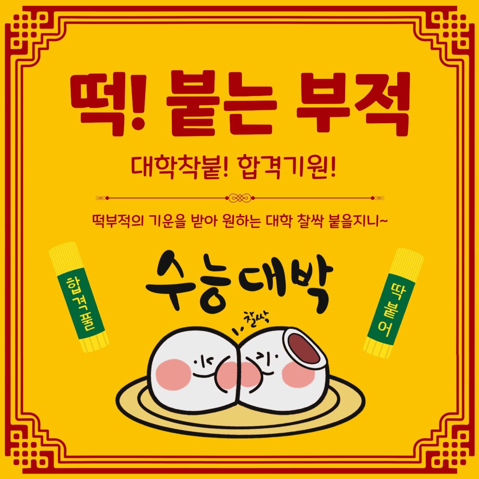 떡붙는부적