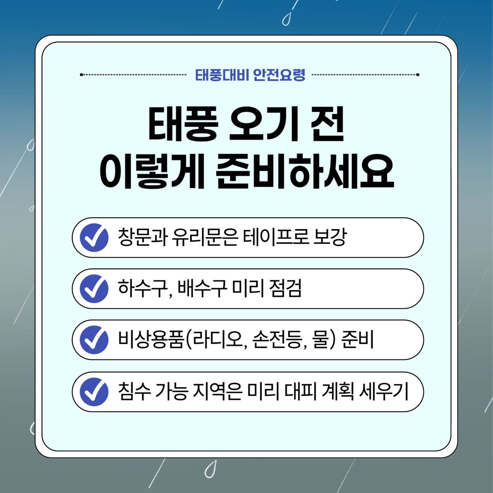 태풍대비 행동요령