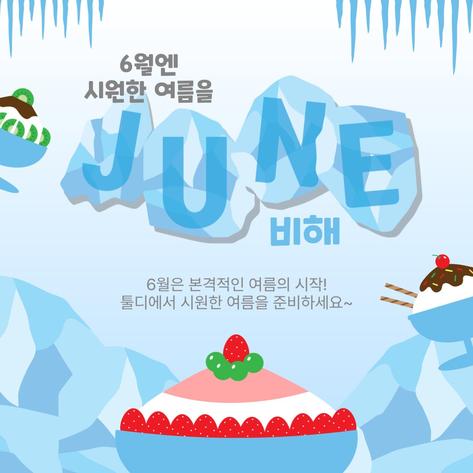 여름을준비해