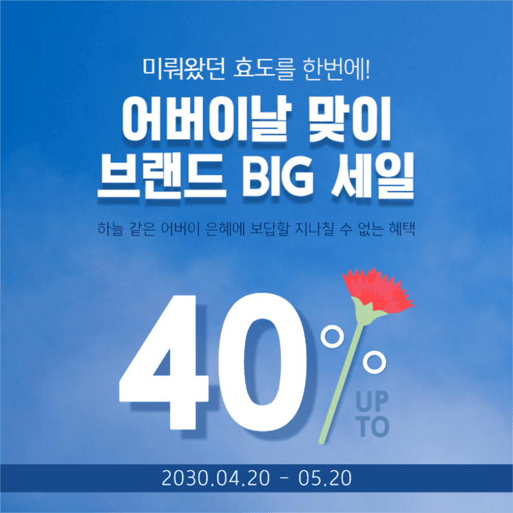 어버이날 세일