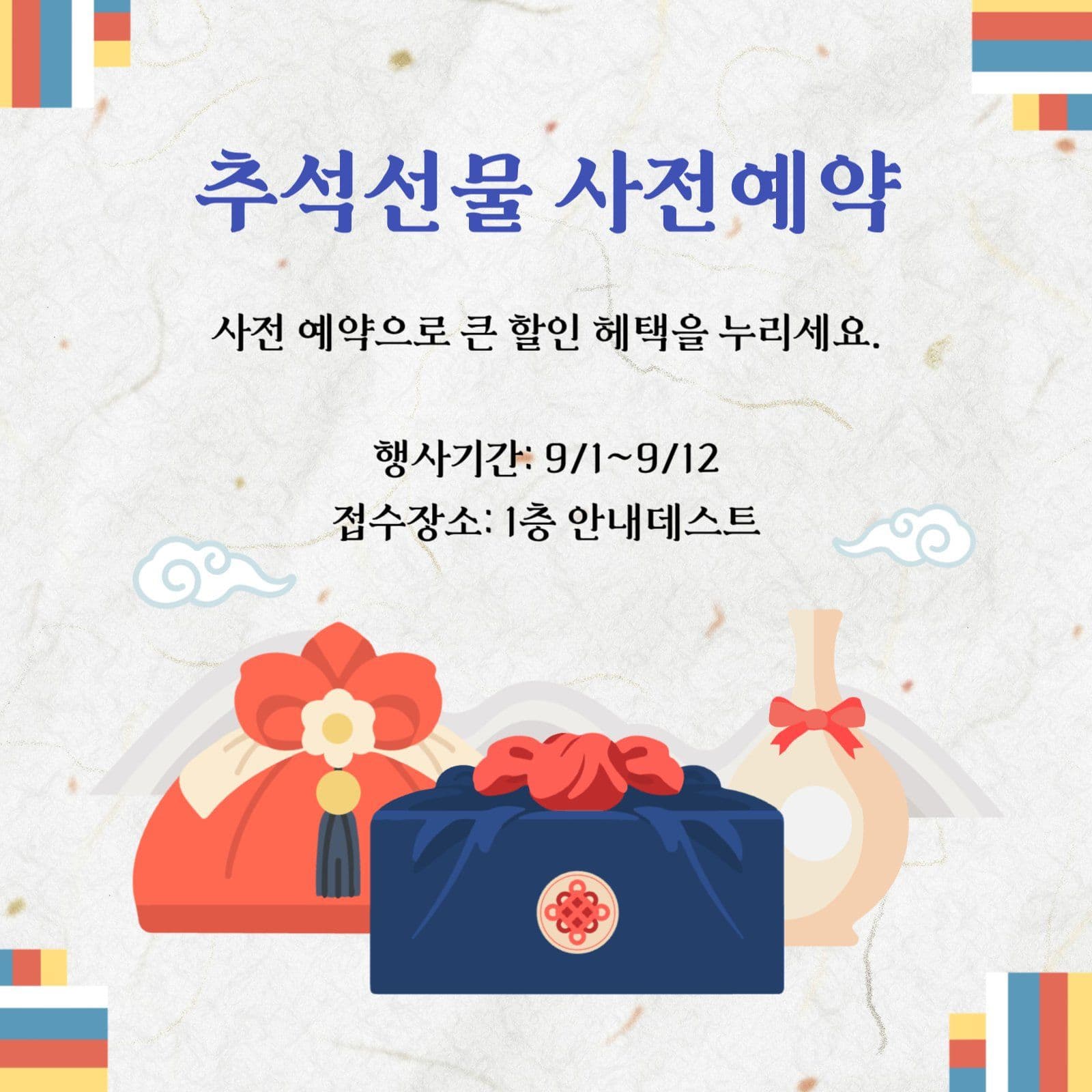 추석 선물 예약 홍보 게시물