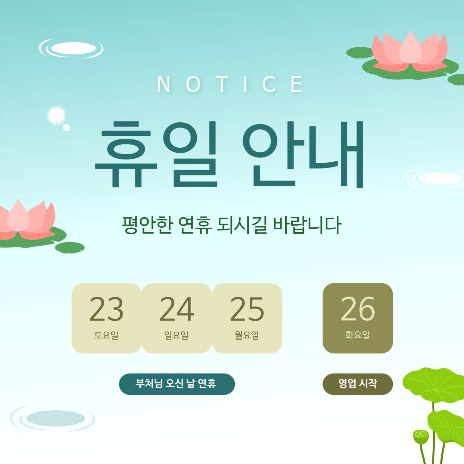 부처님 오신 날 연휴 안내 