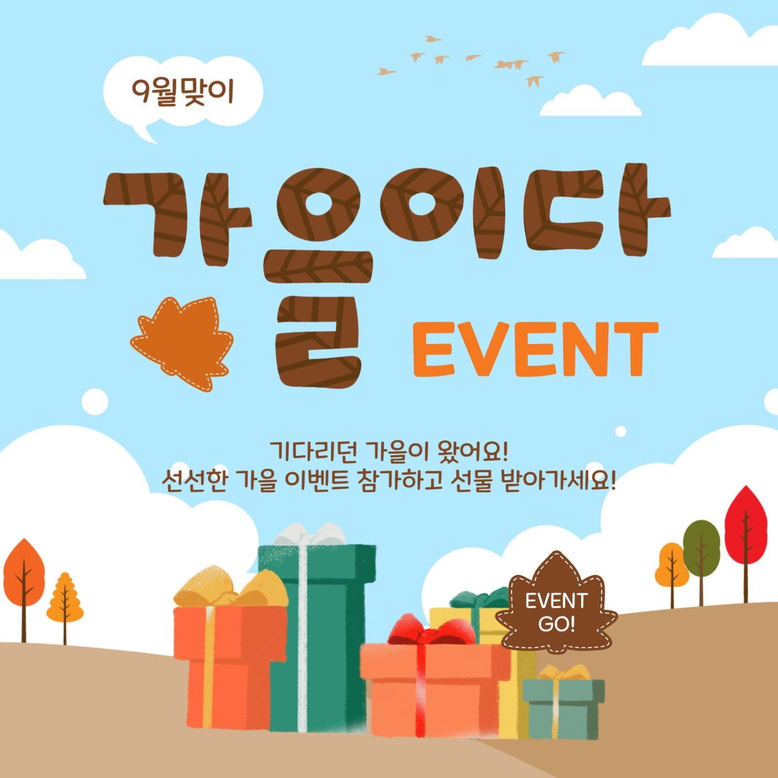 가을이다이벤트