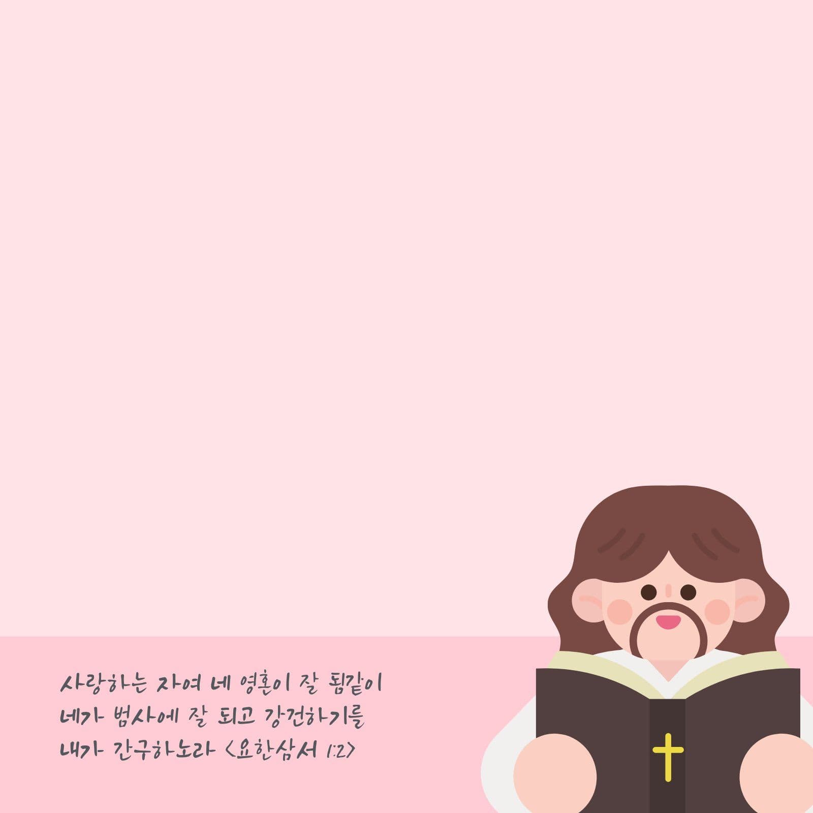 성경 구절 떡메모지 교회
