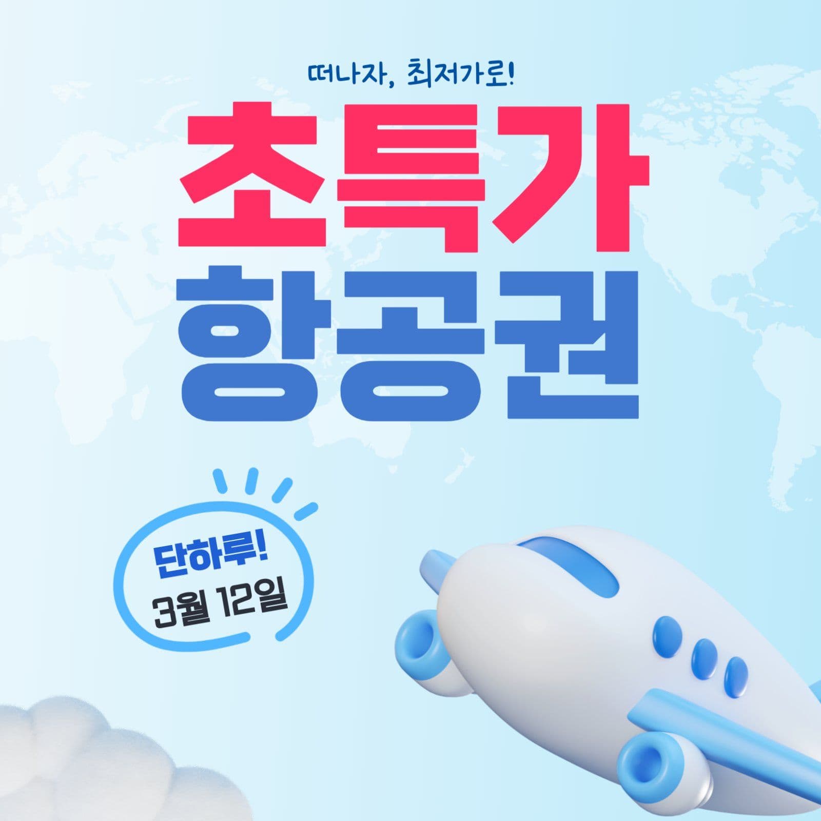 초특가 항공권