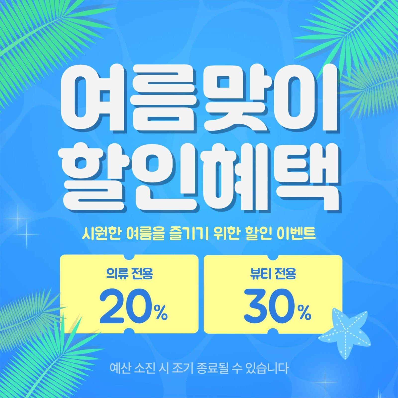 파란색 여름 할인 행사