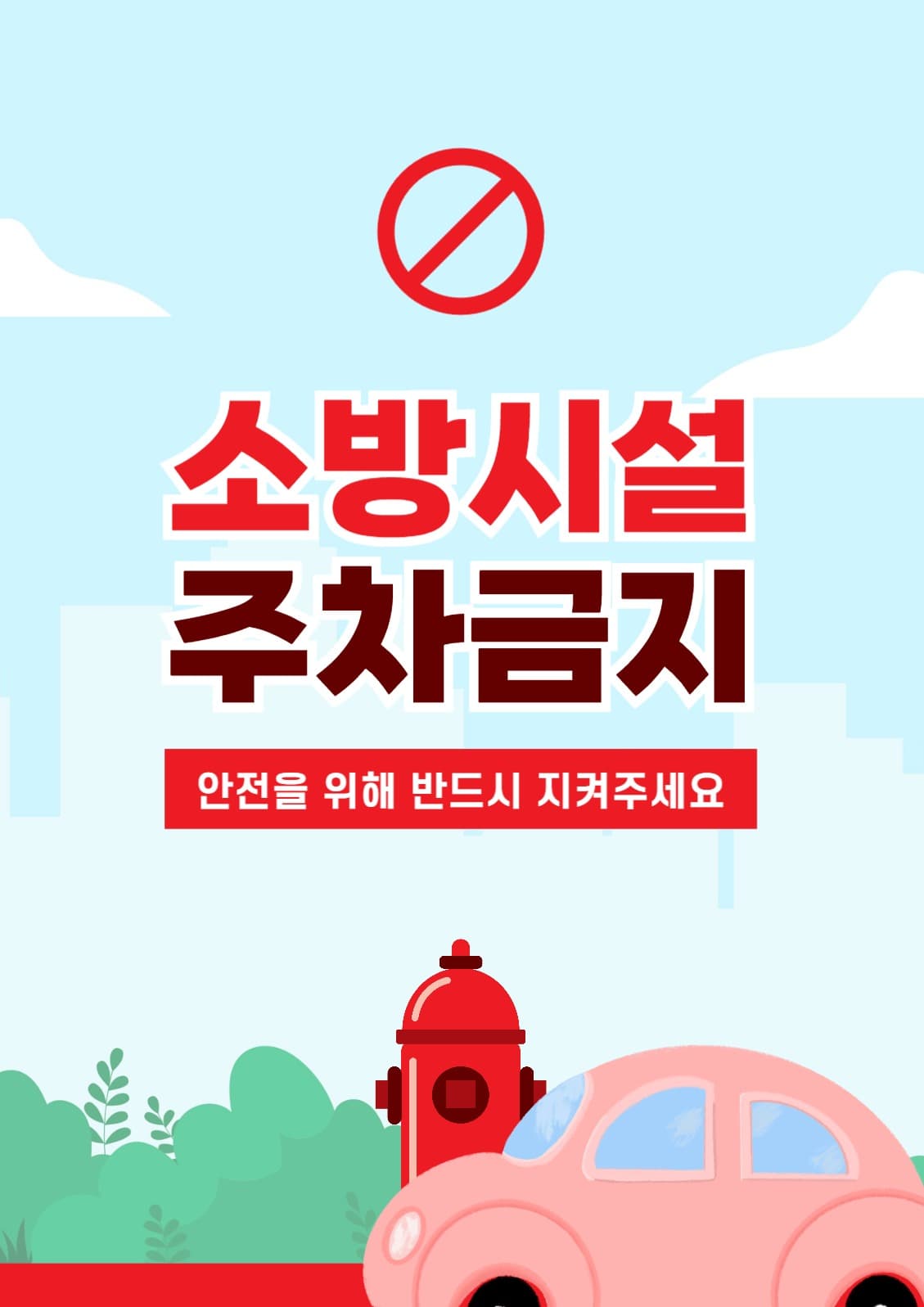 소방 시설 주차 금지 포스터