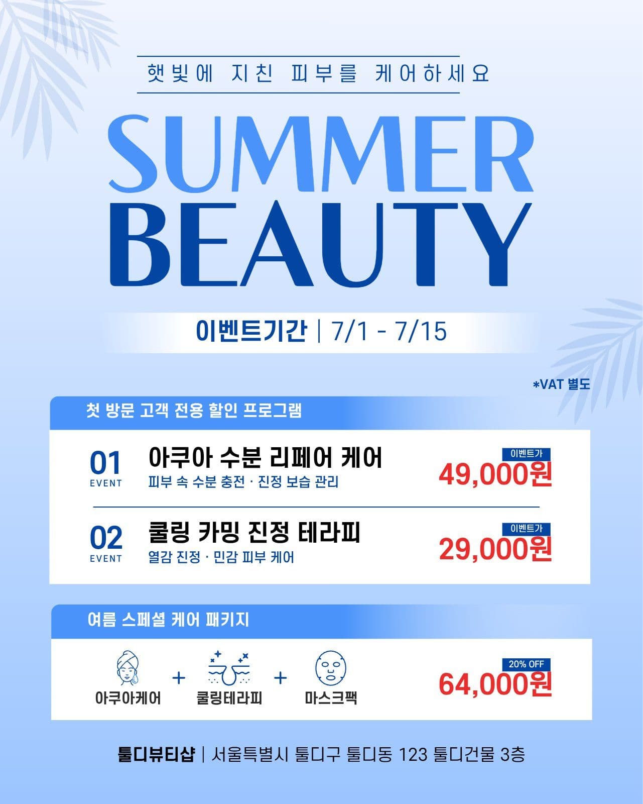 여름 뷰티 이벤트 프로모션