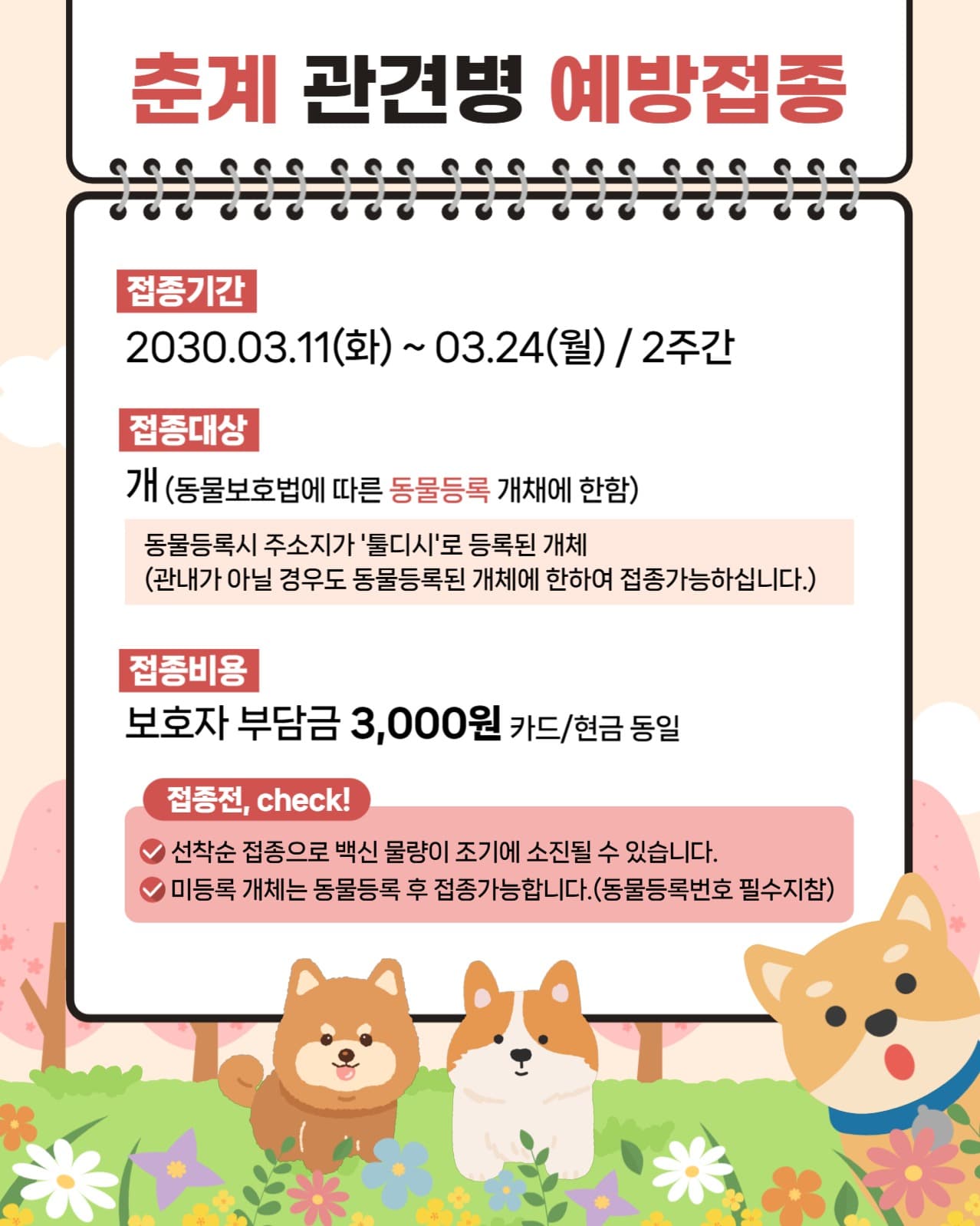 춘계 관견병 예방접종