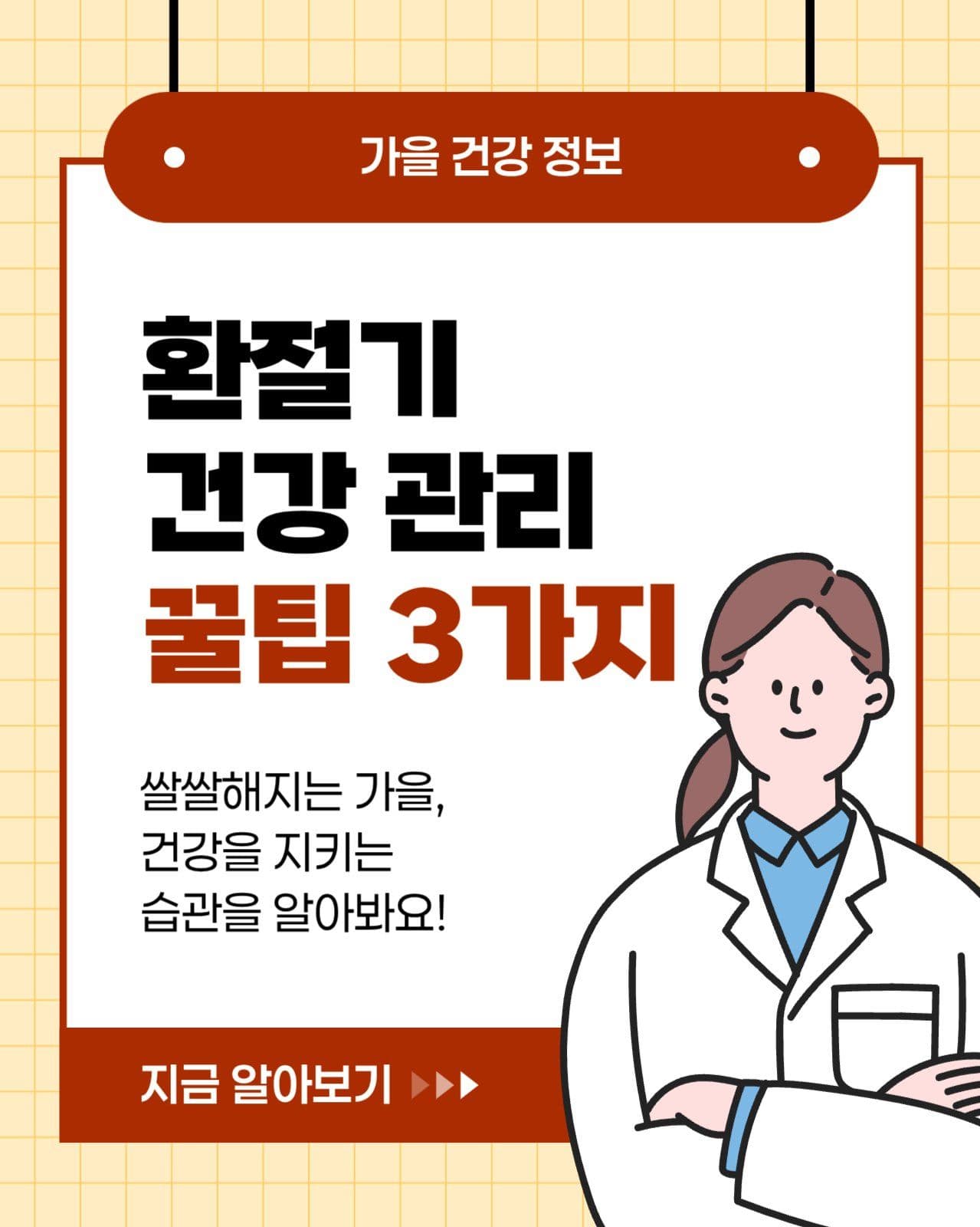 가을 환절기 건강관리 꿀팁