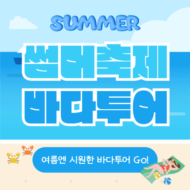 썸머축제 바다투어 (인스타)