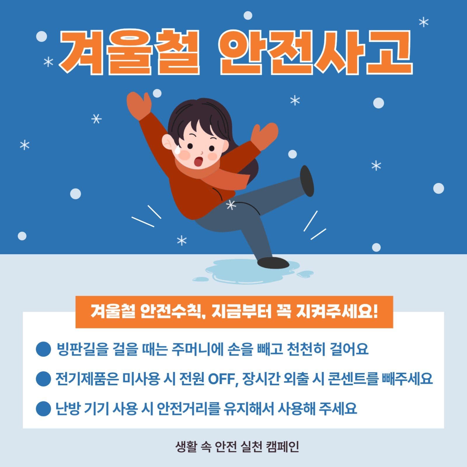 겨울철 안전사고