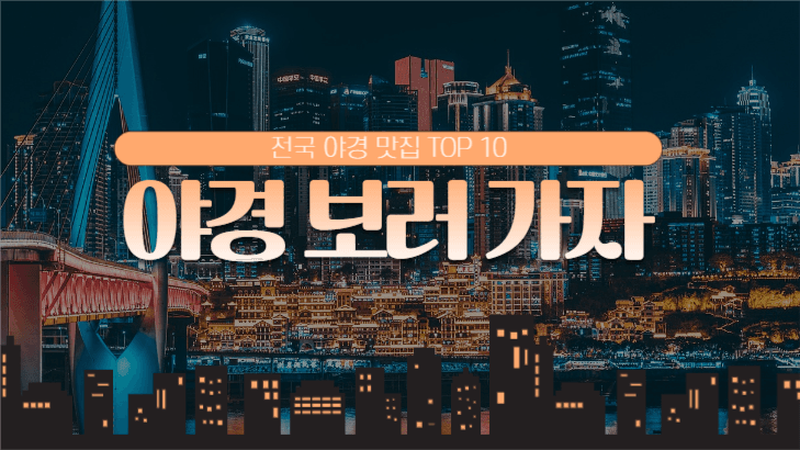 야경 맛집 TOP 10 섬네일