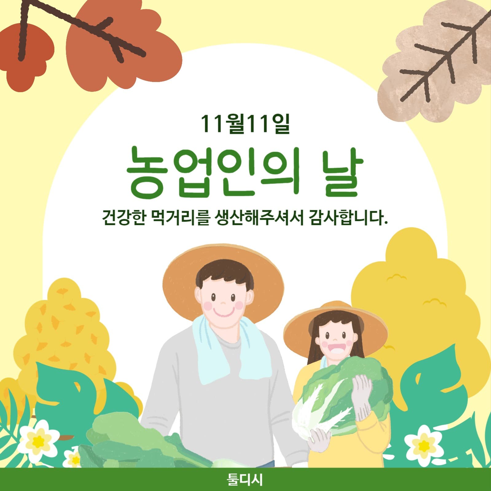 농업인의날