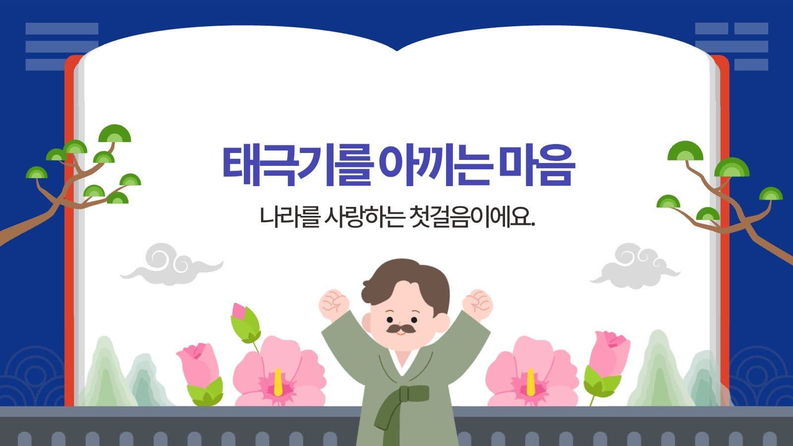 우리나라의 상징 태극기