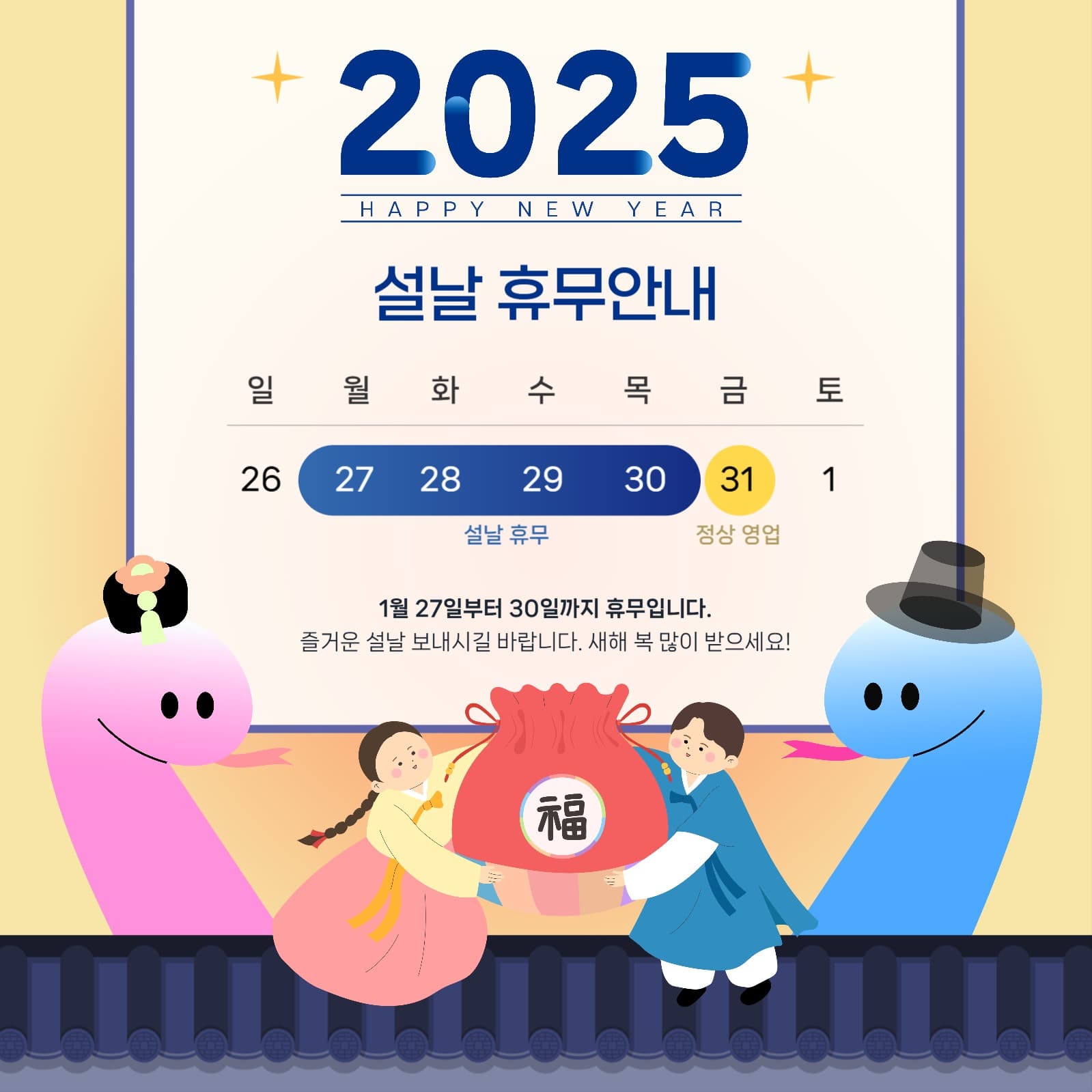 2025년 설날 휴무 안내 공지