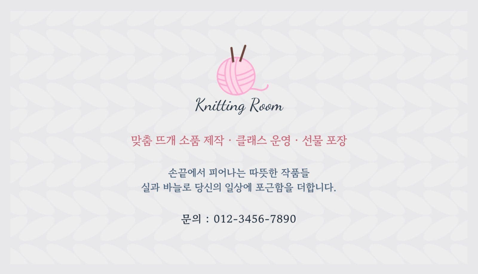 핑크 그레이 뜨개공방 명함