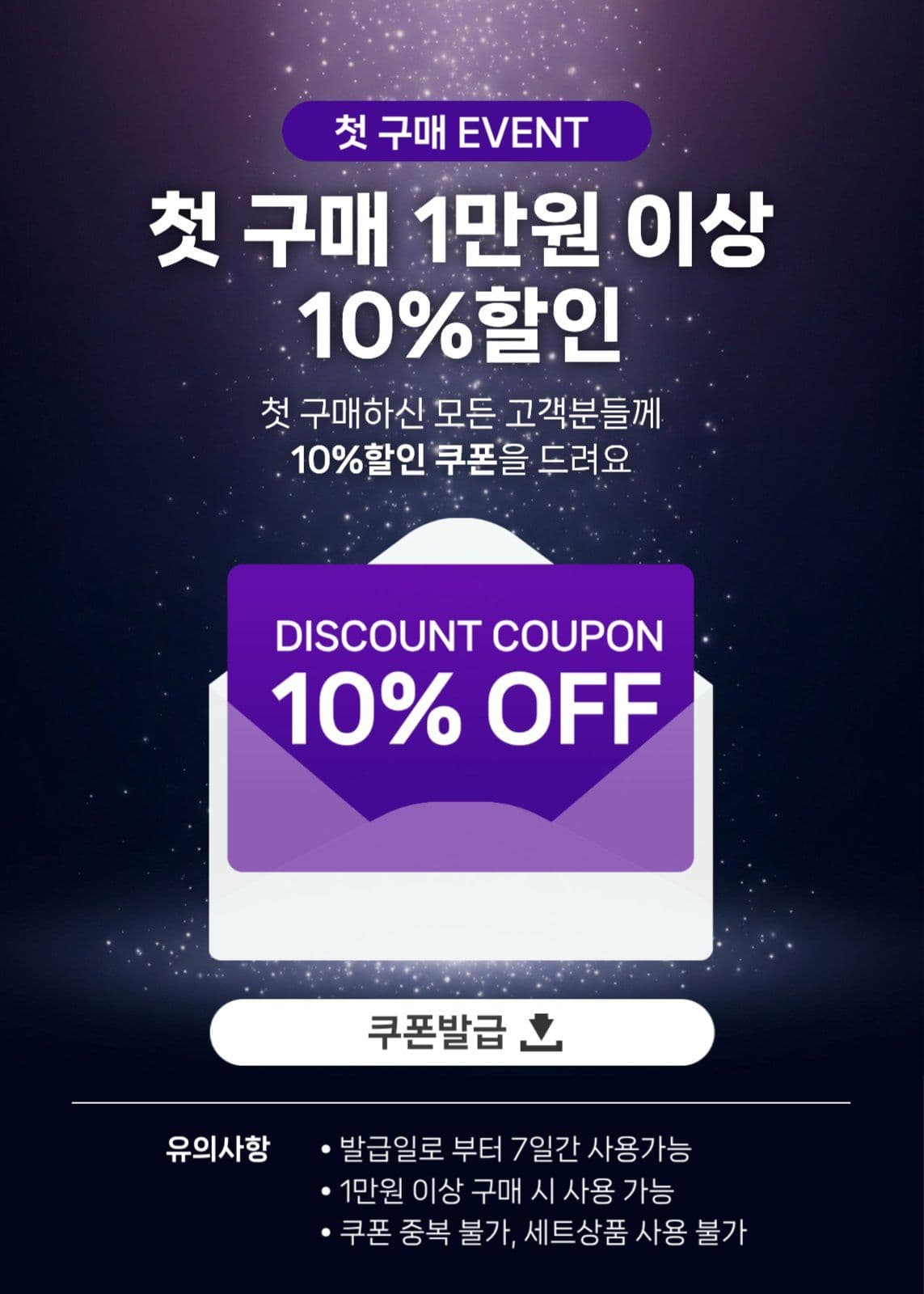 첫 구매 할인 쿠폰 팝업