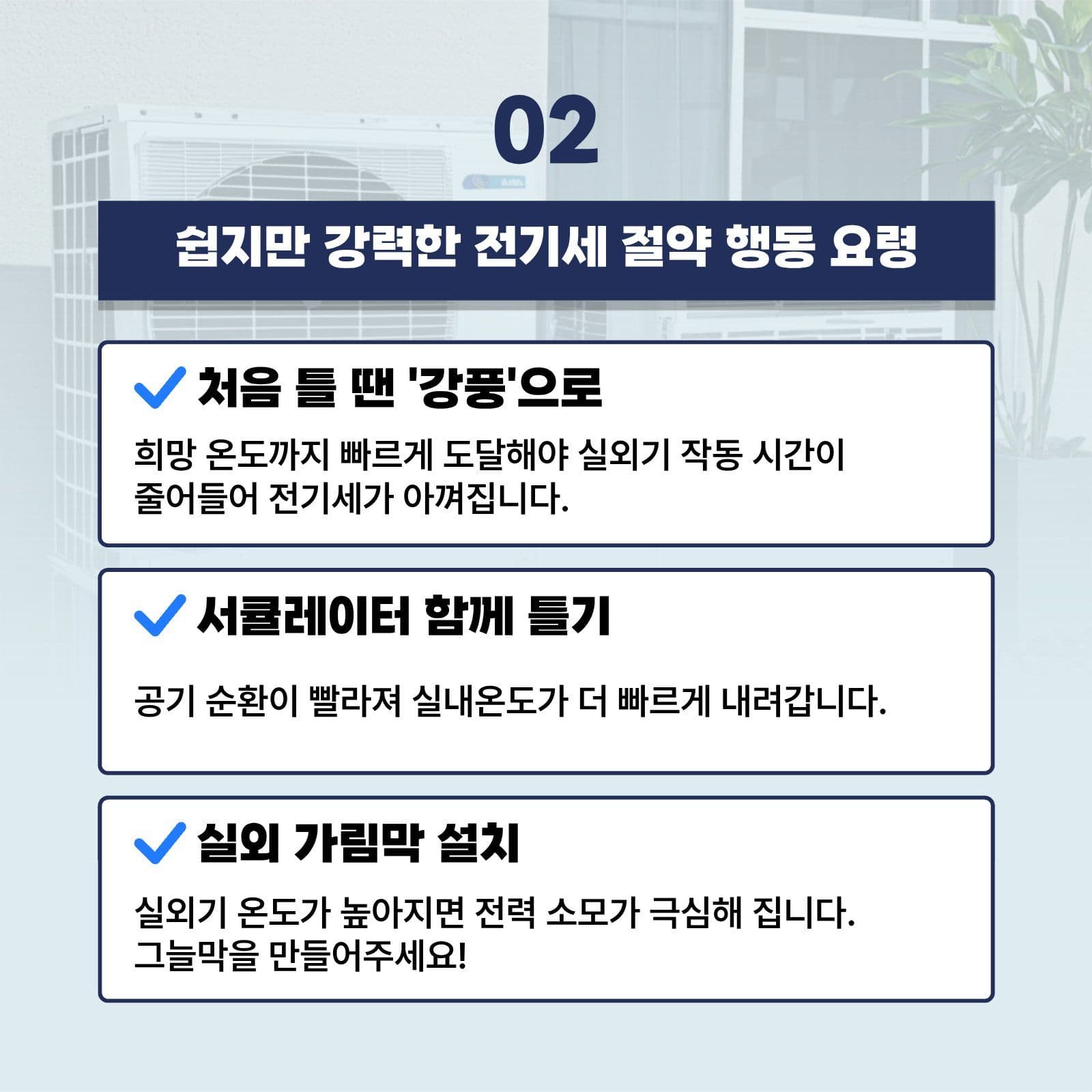 여름철 전기세 절약 꿀팁
