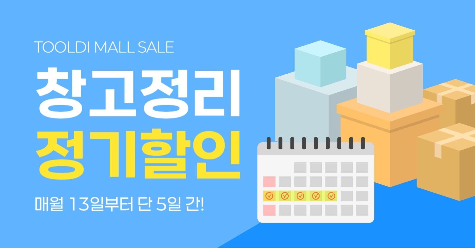 창고 정리 정기 할인 이벤트