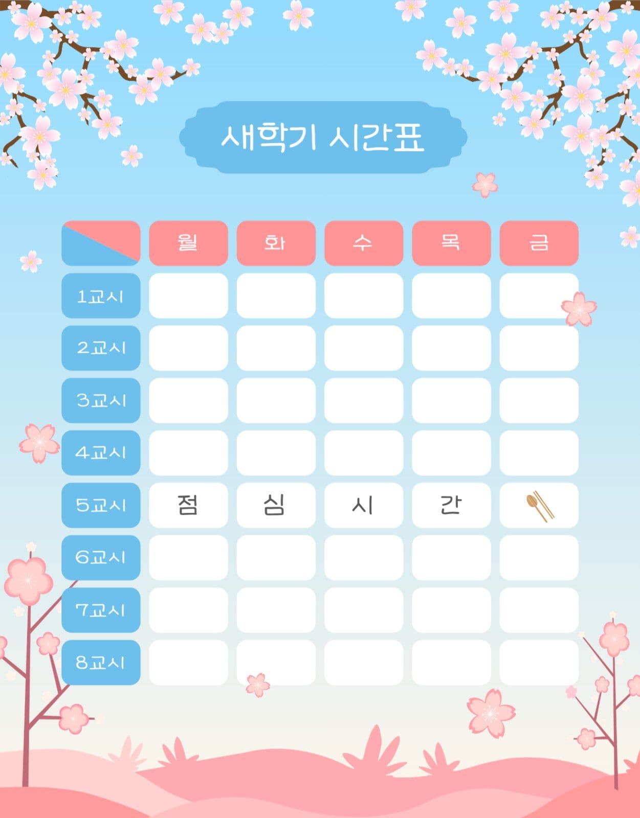 새학기벚꽃시간표