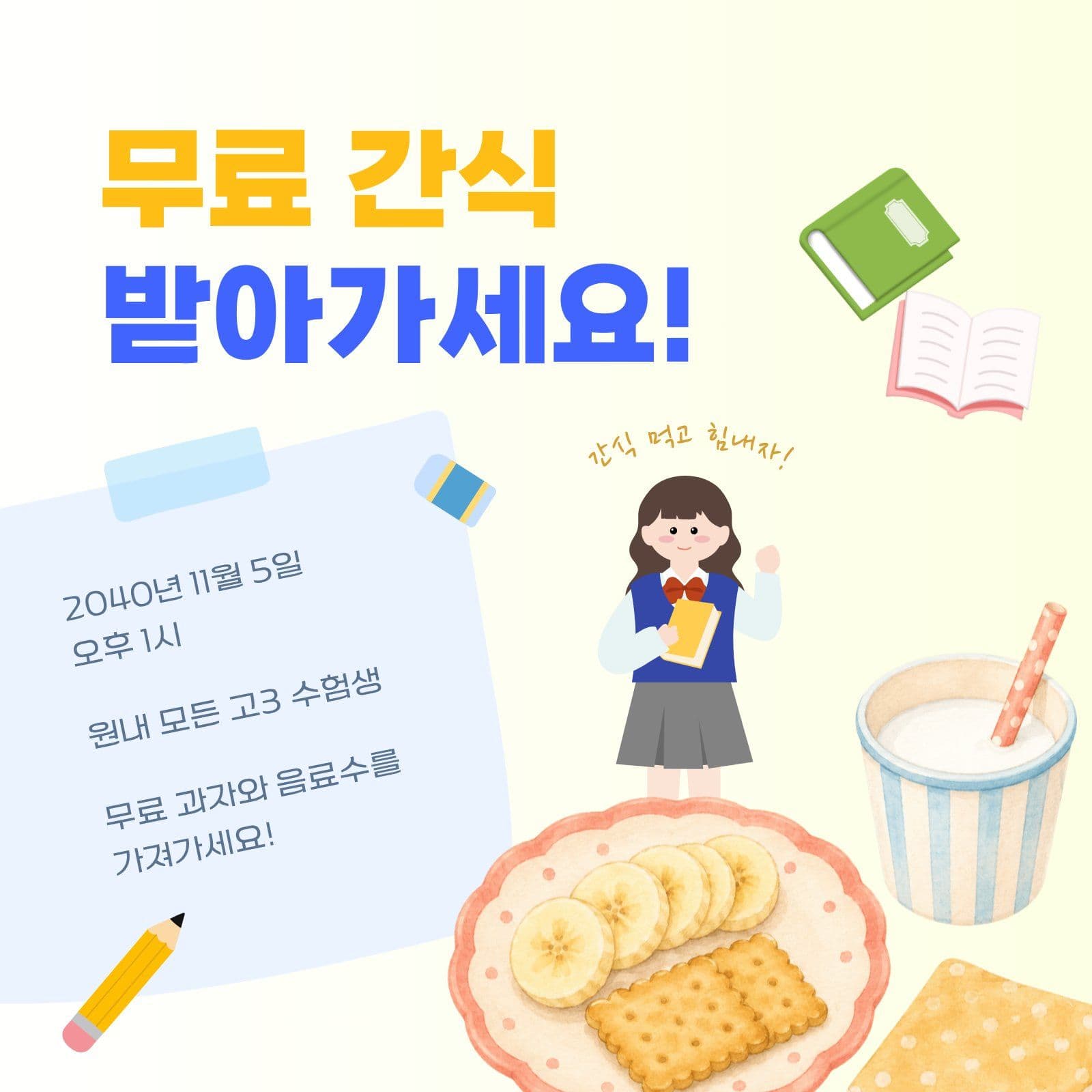 학원간식 무료 나눔 이벤트 수능 소셜미디어 게시물 소셜 미디어 템플릿