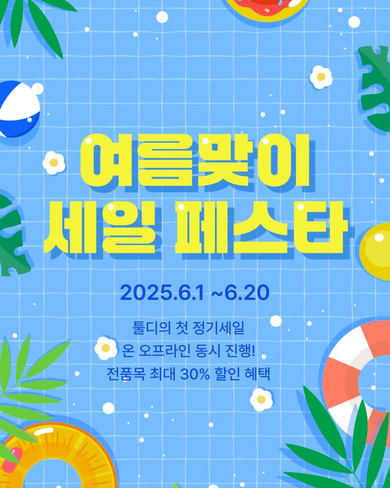 여름 세일