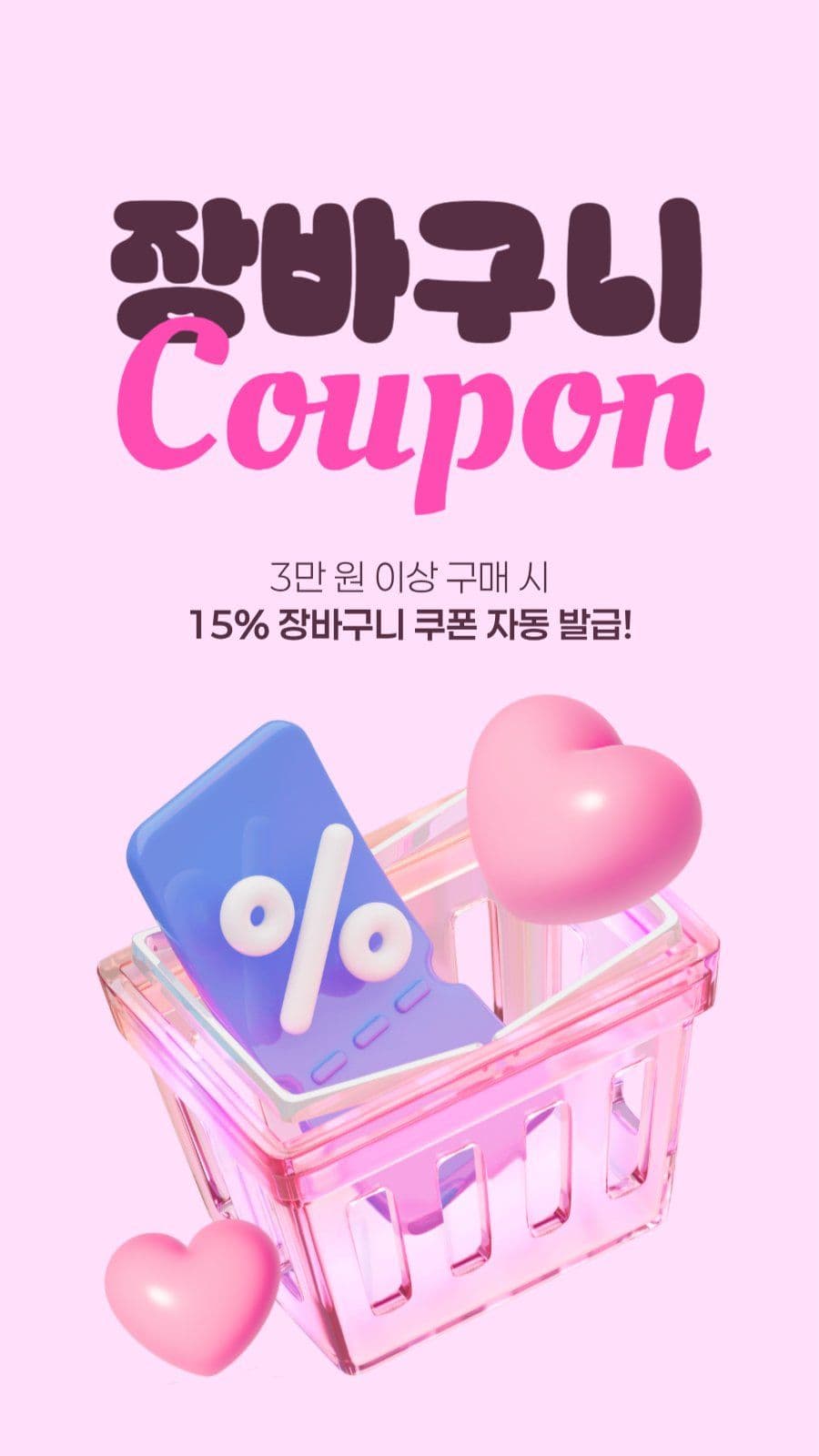 장바구니 쿠폰 게시물