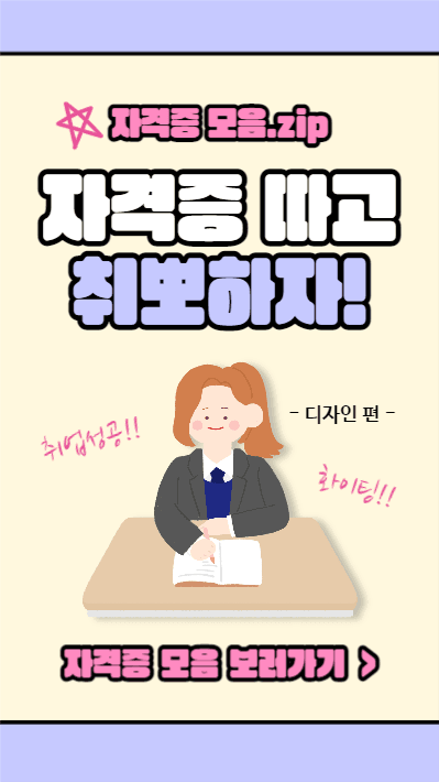자격증 따고 취뽀하자! (스토리)