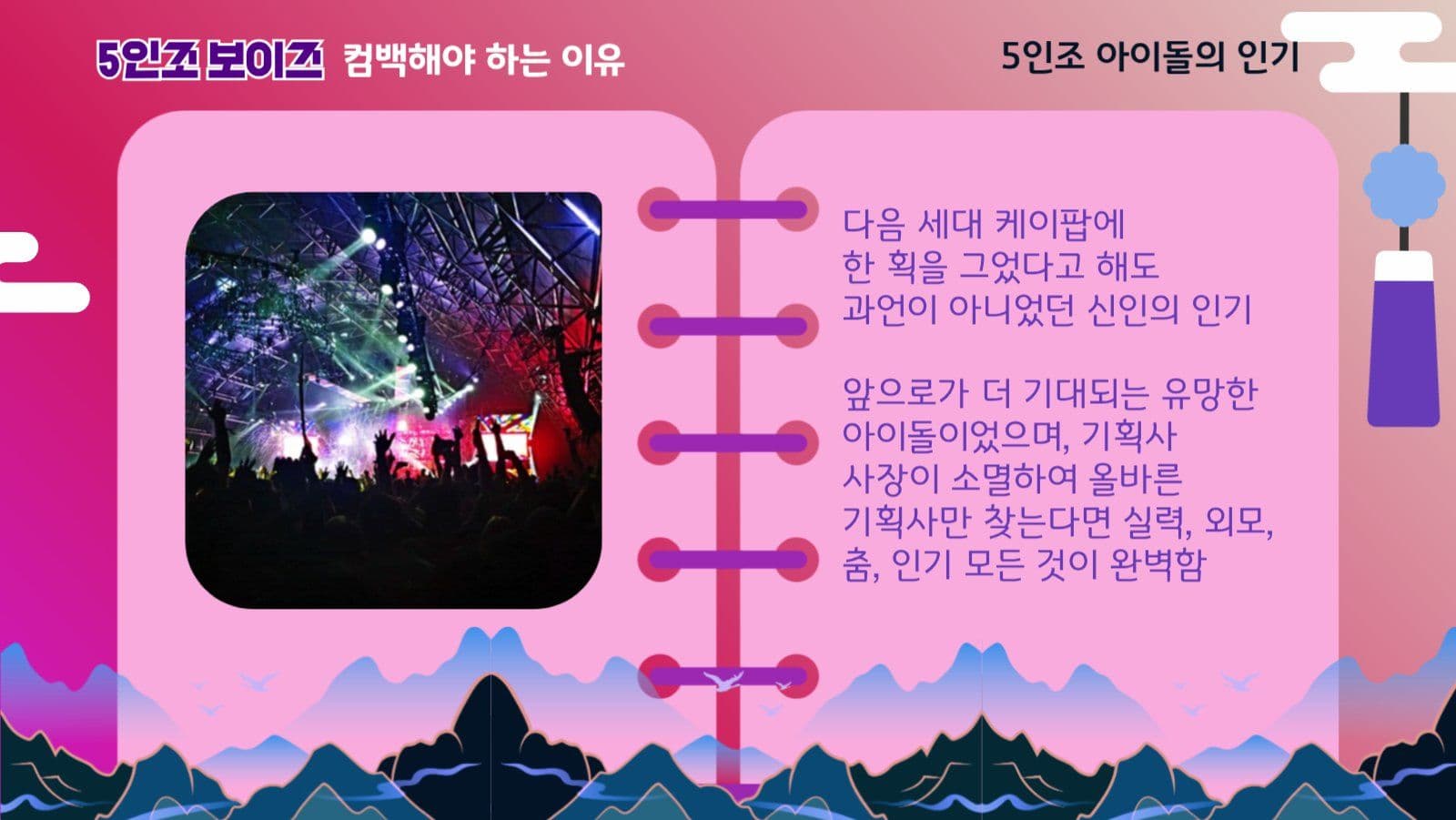 5인조 보이즈 컴백 이유