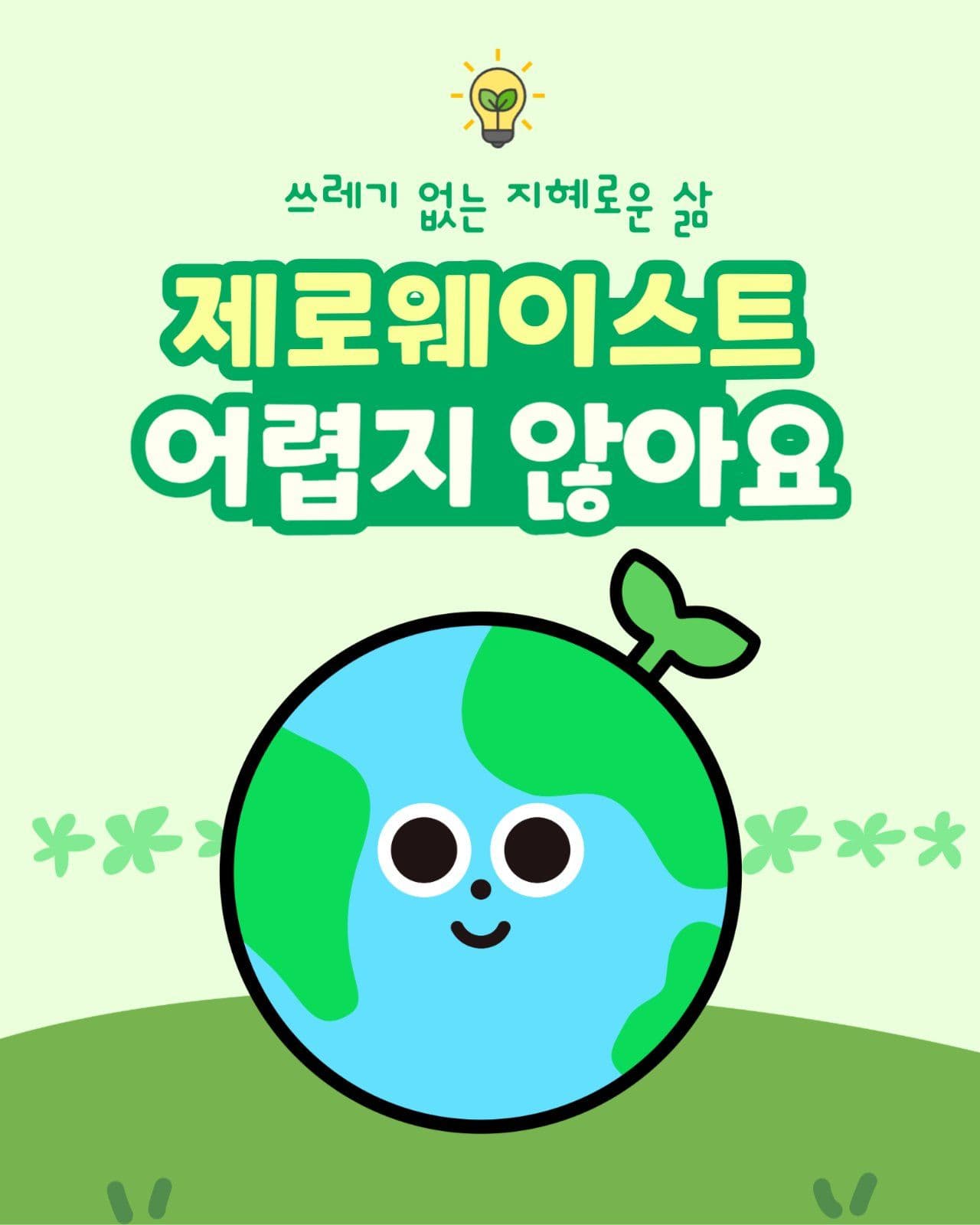 제로웨이스트 환경보호 카드뉴스