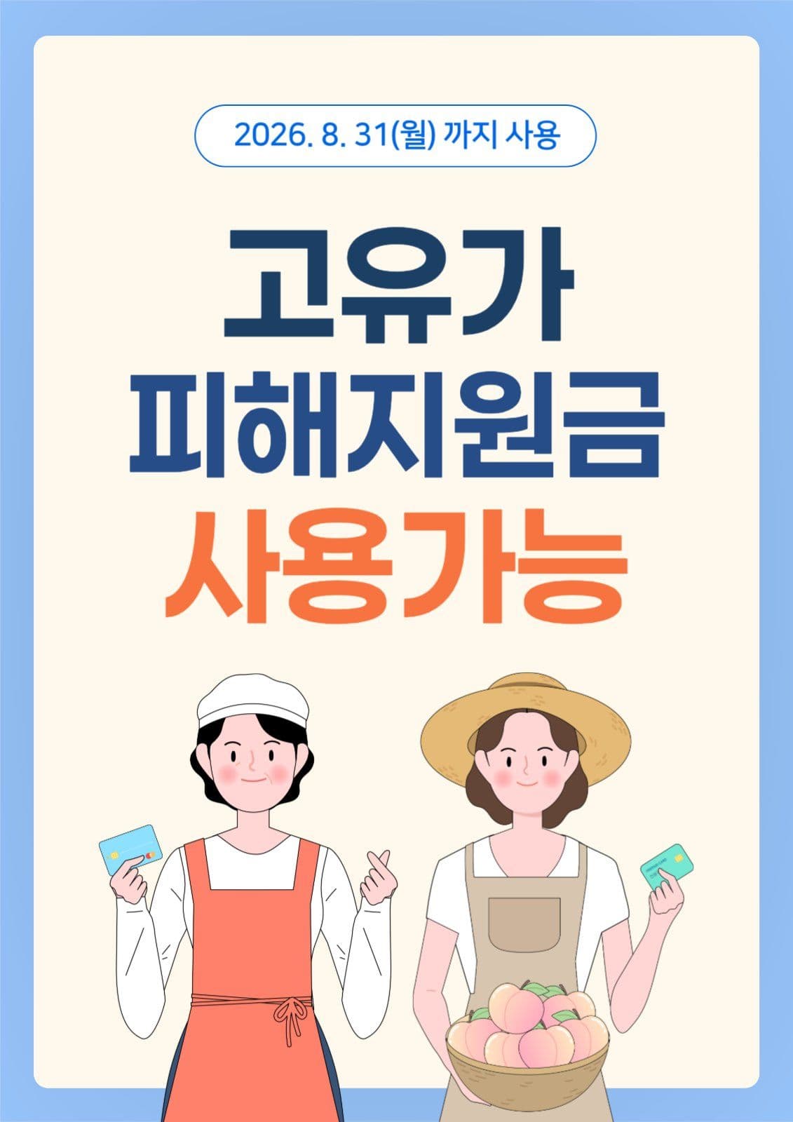 고유가피해지원금 사용기한 안내