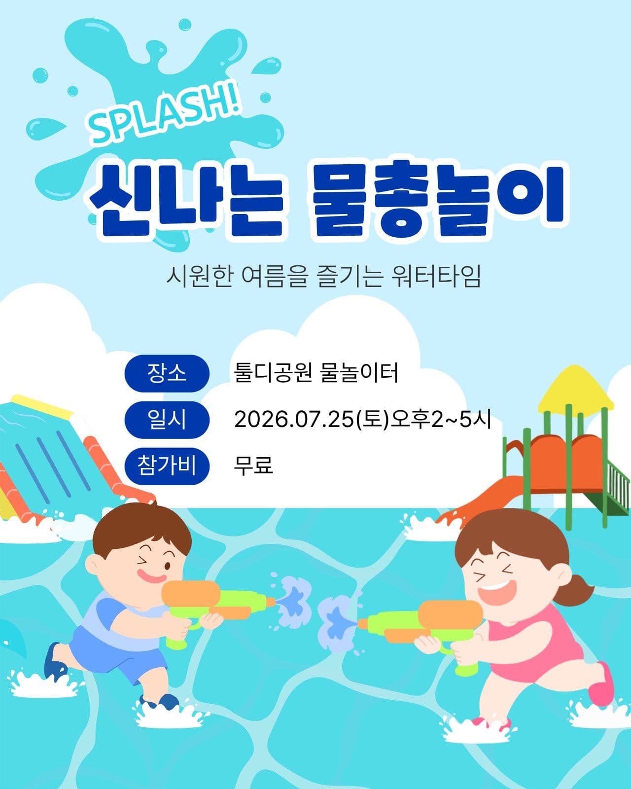 물총놀이