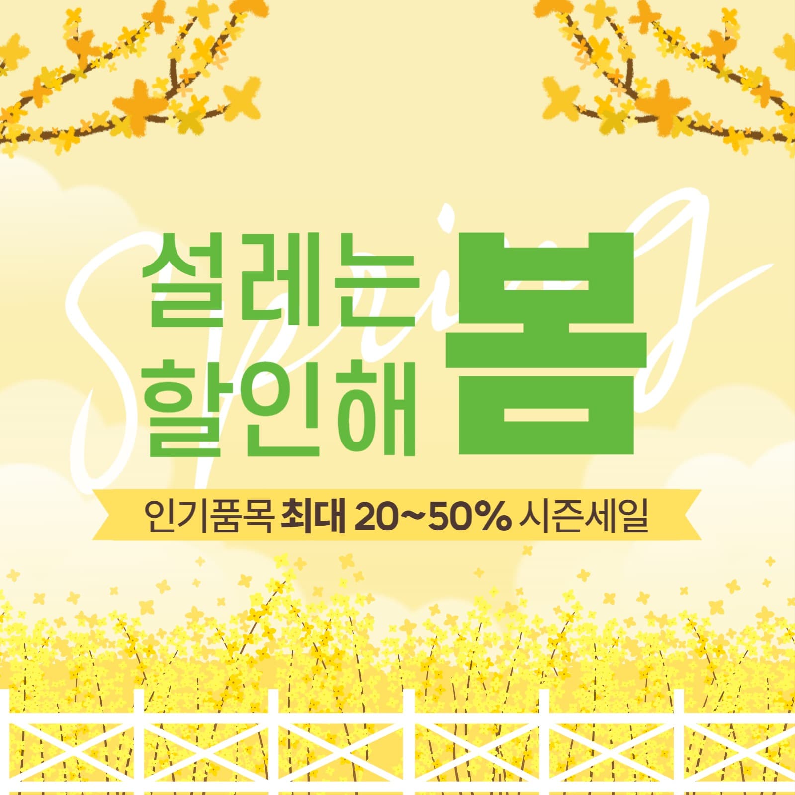 봄맞이 세일