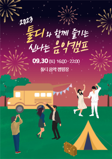 음악캠프