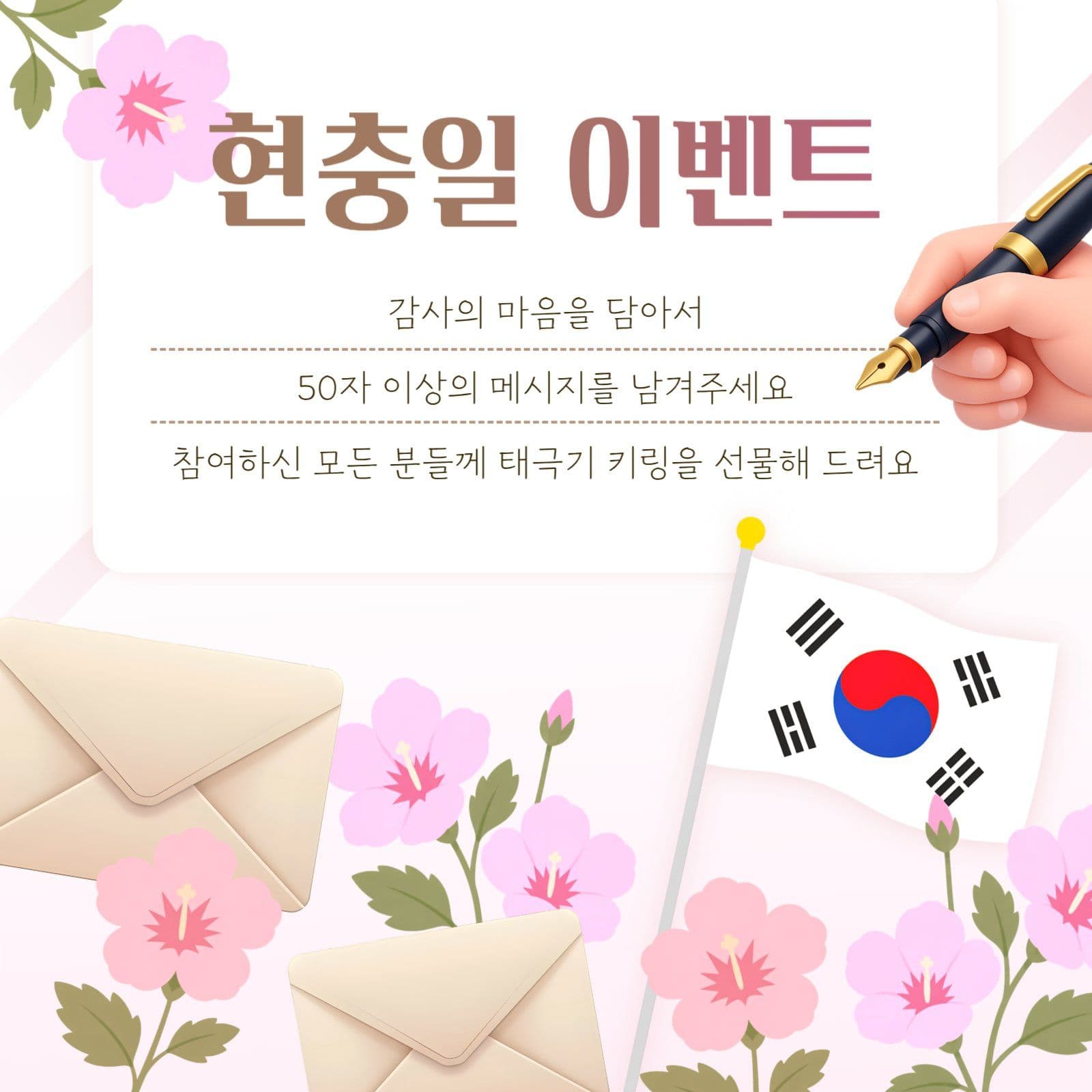 현충일 감사 메시지 남기기 이벤트