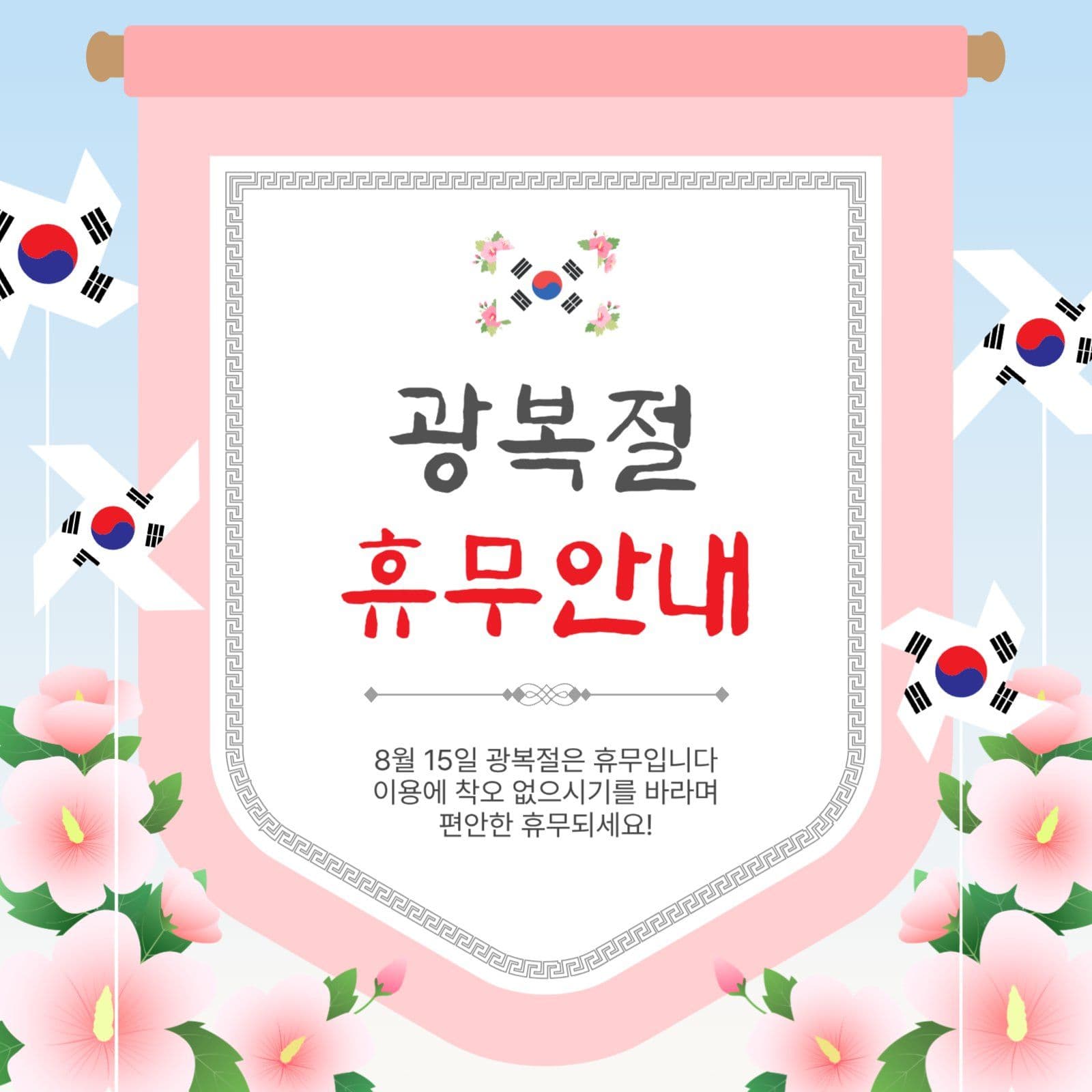 광복절휴무족자