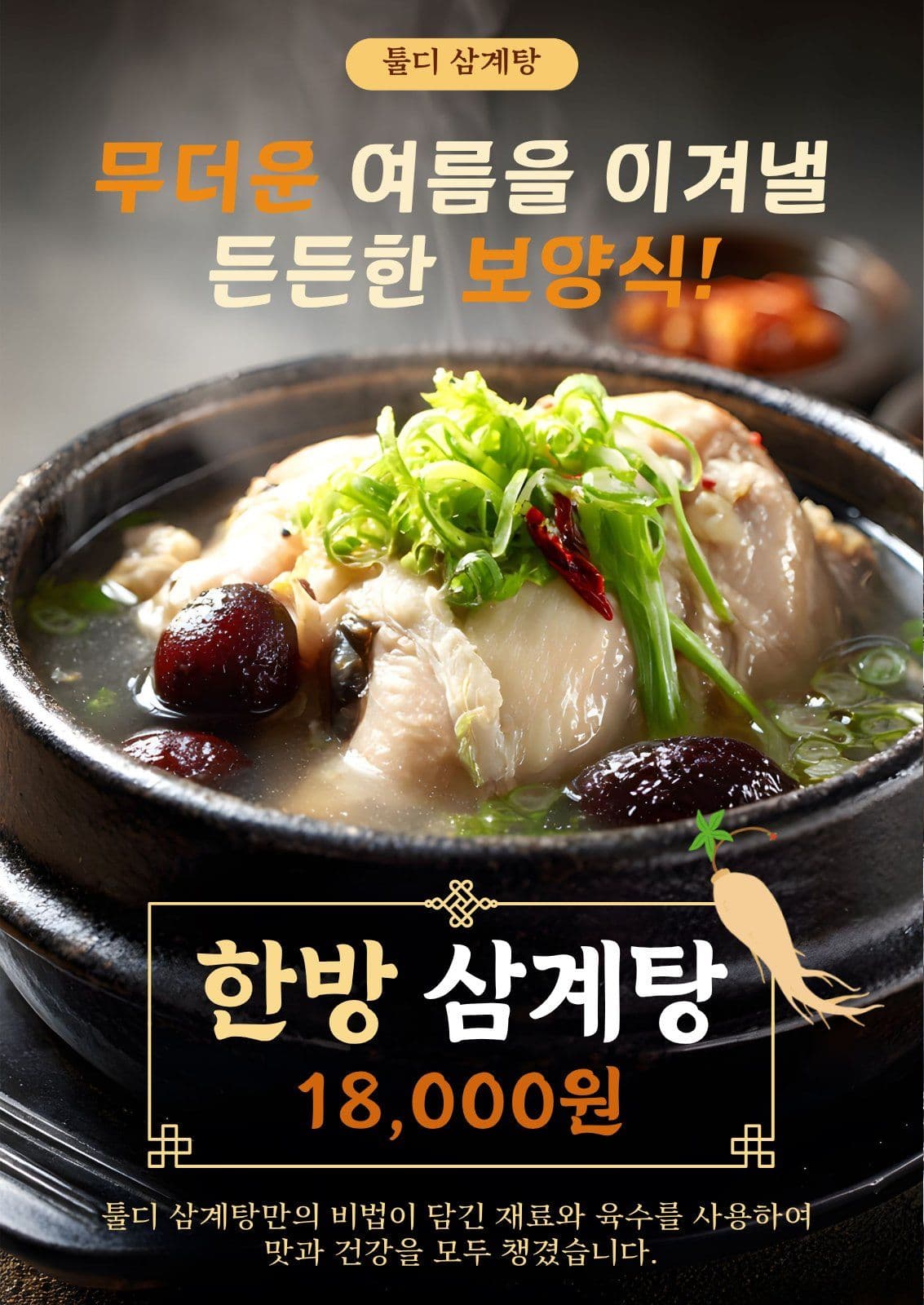 삼계탕 홍보 게시물