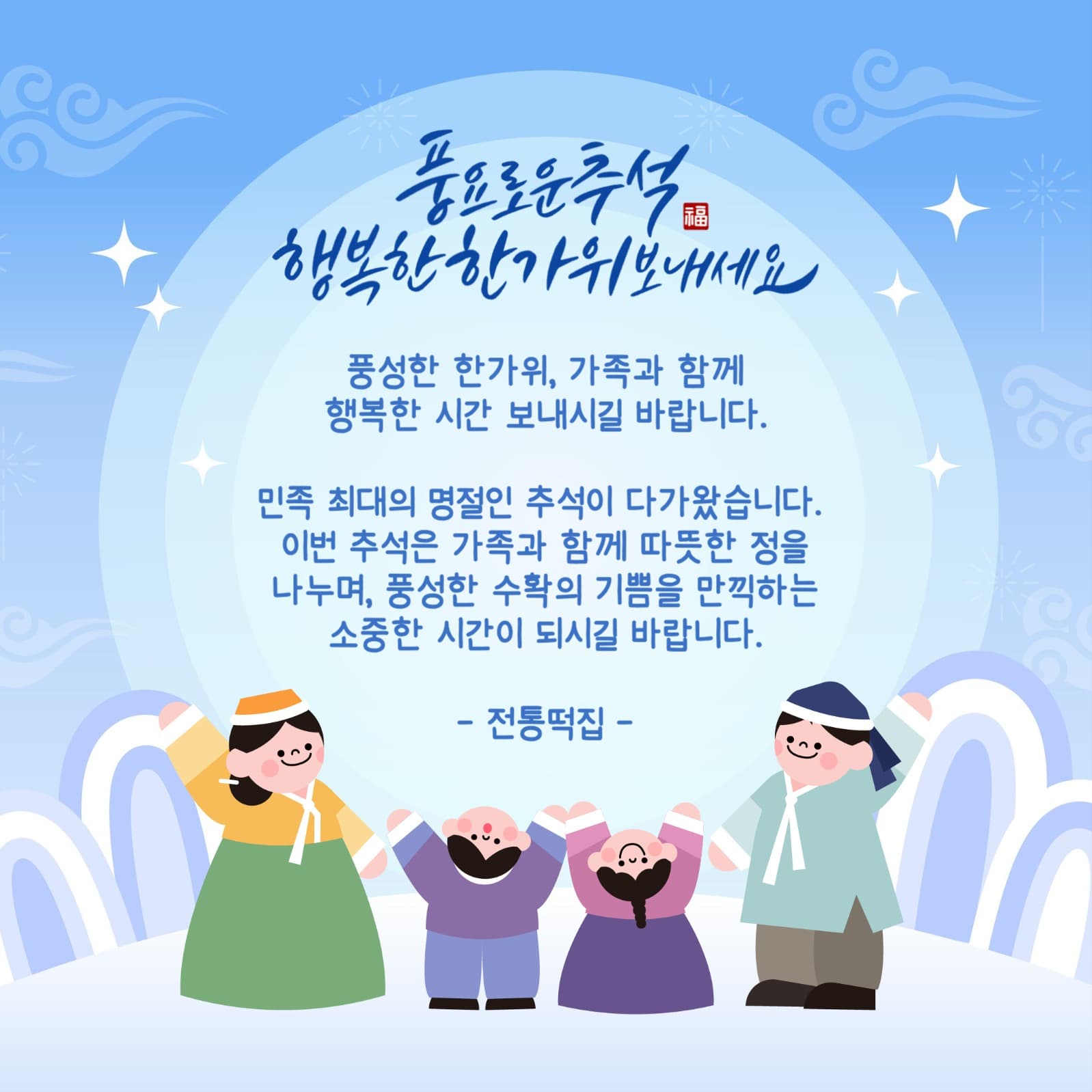 추석 명절 인사