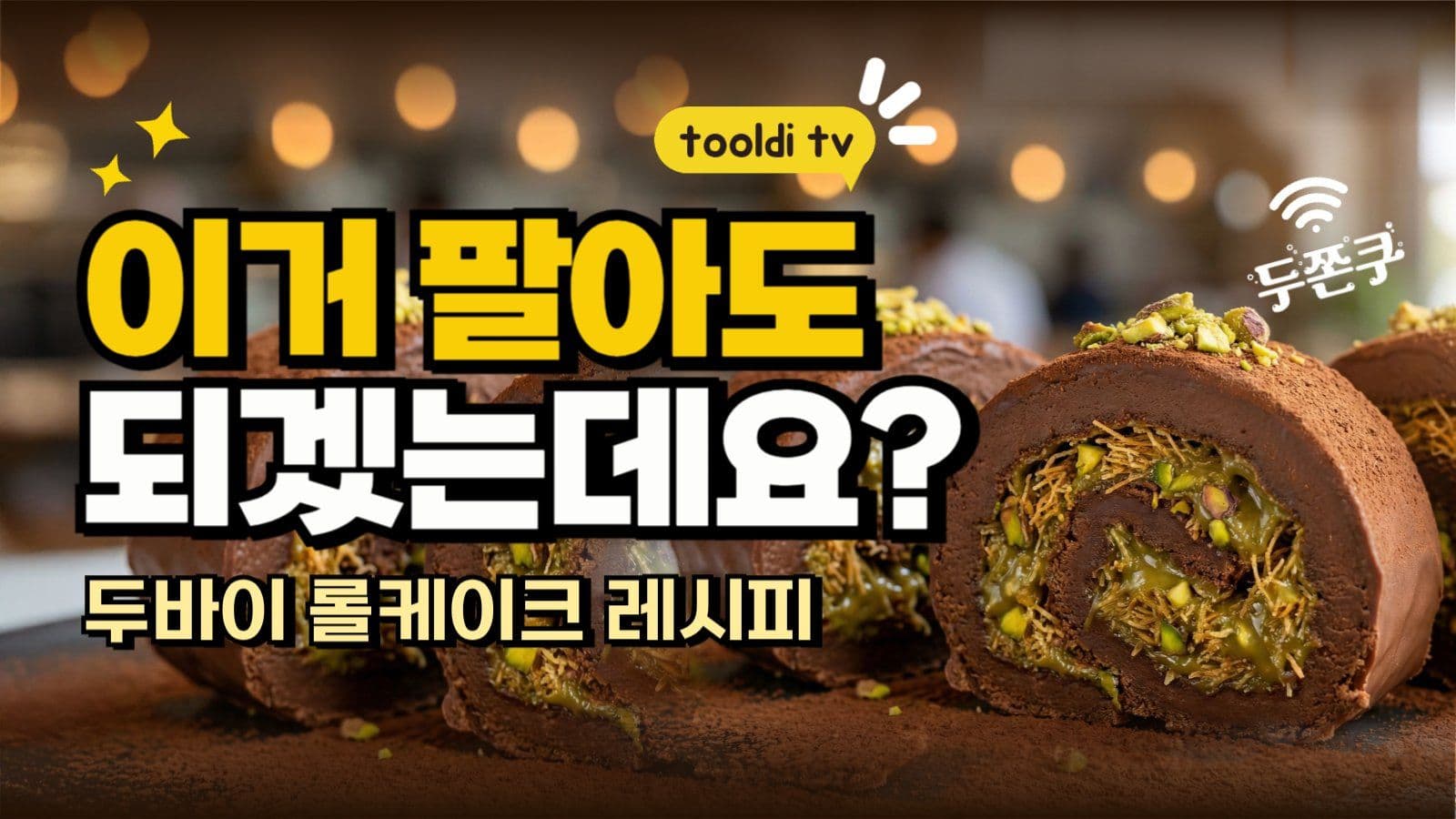브라운 두쫀쿠 레시피 썸네일 홍보