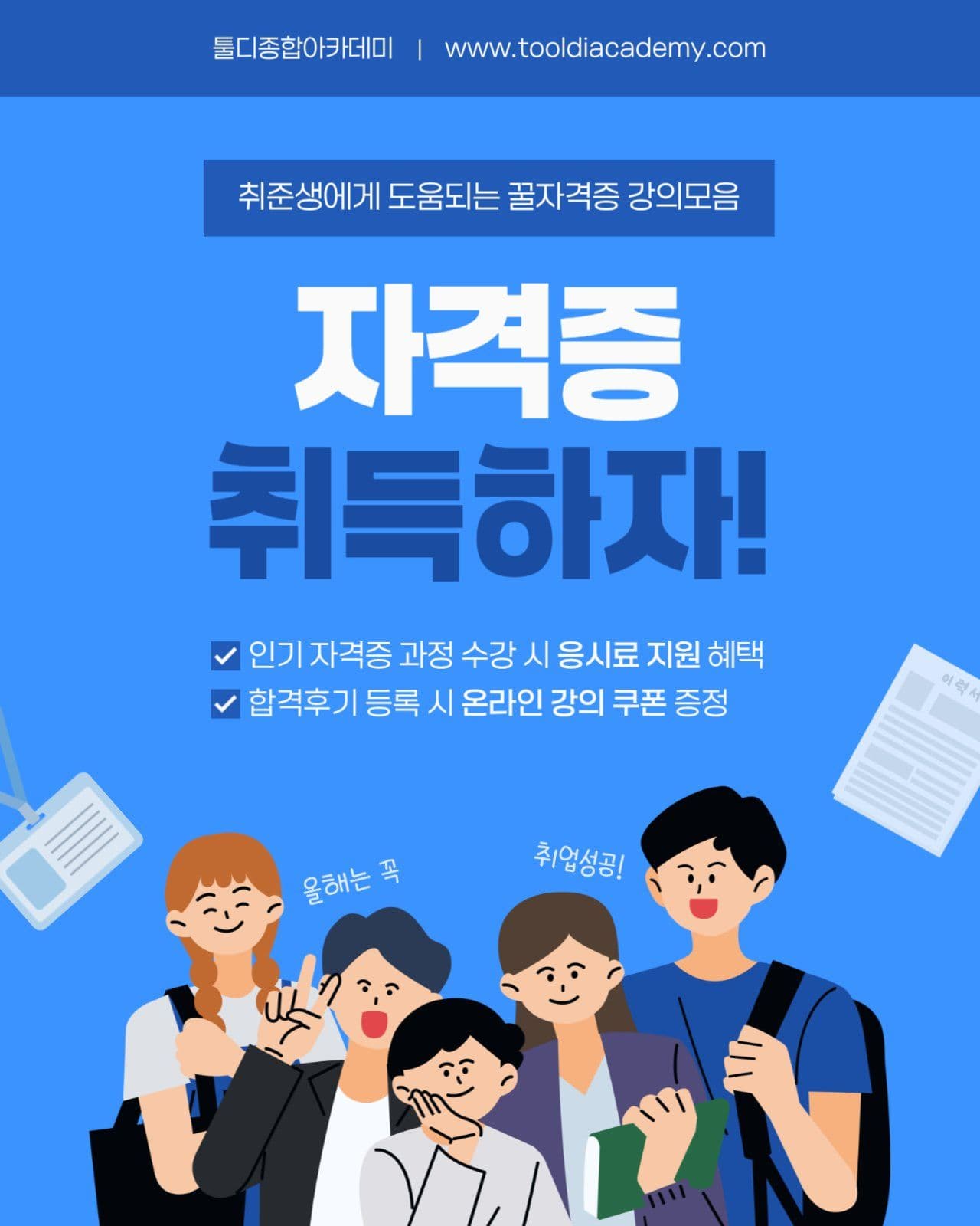 자격증 취득 강의 홍보