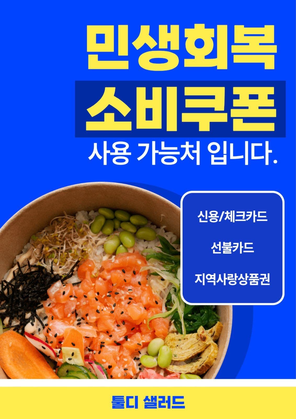 샐러드가게 민생회복지원금 사용처